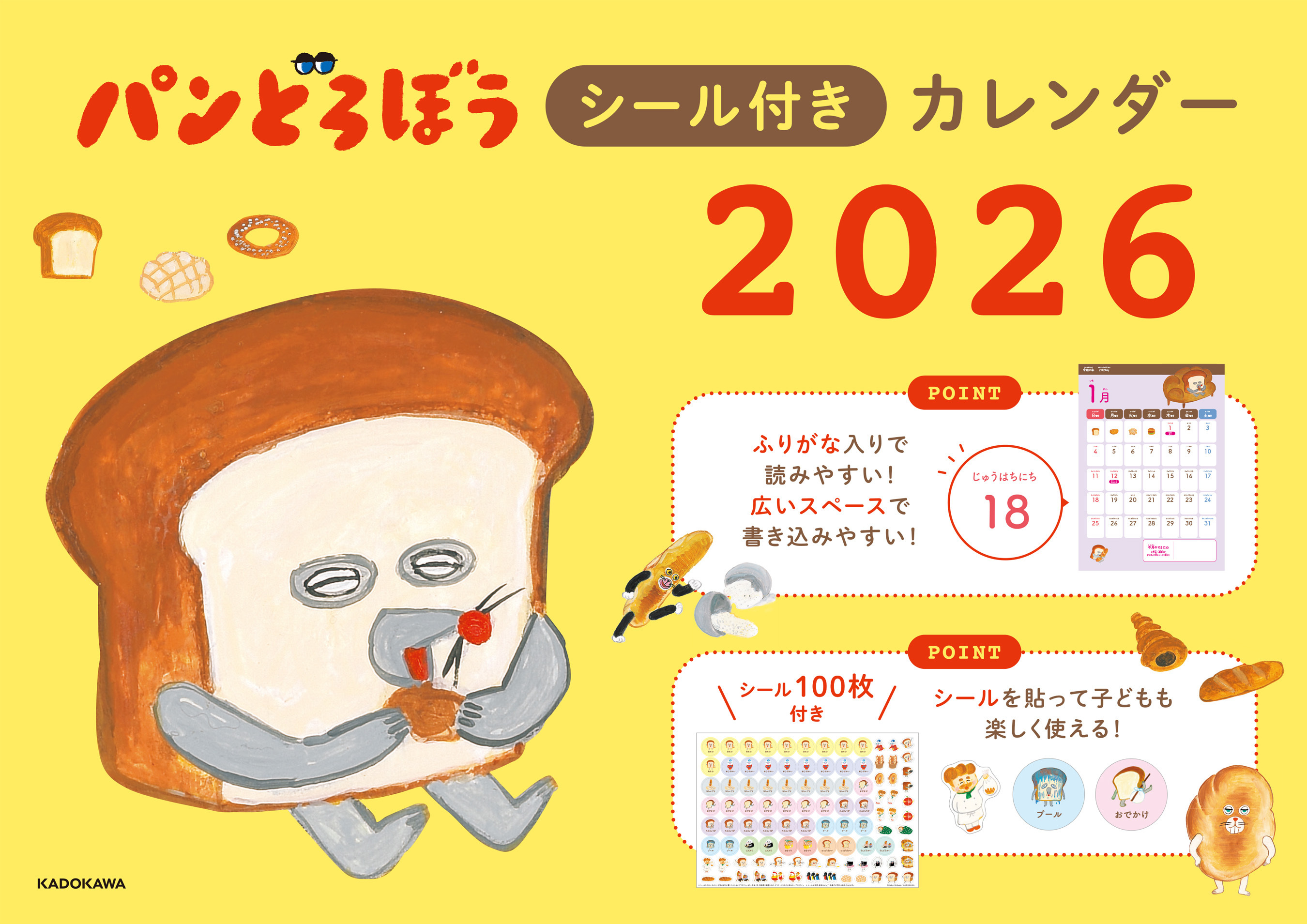 100枚シール付き! 『パンどろぼうシール付きカレンダー2026』10/24発売
