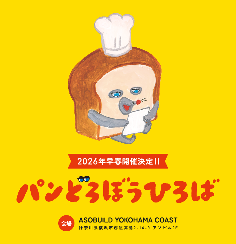 「パンどろぼうひろば」開催決定! 2026年早春 ASOBUILD YOKOHAMA COASTにて