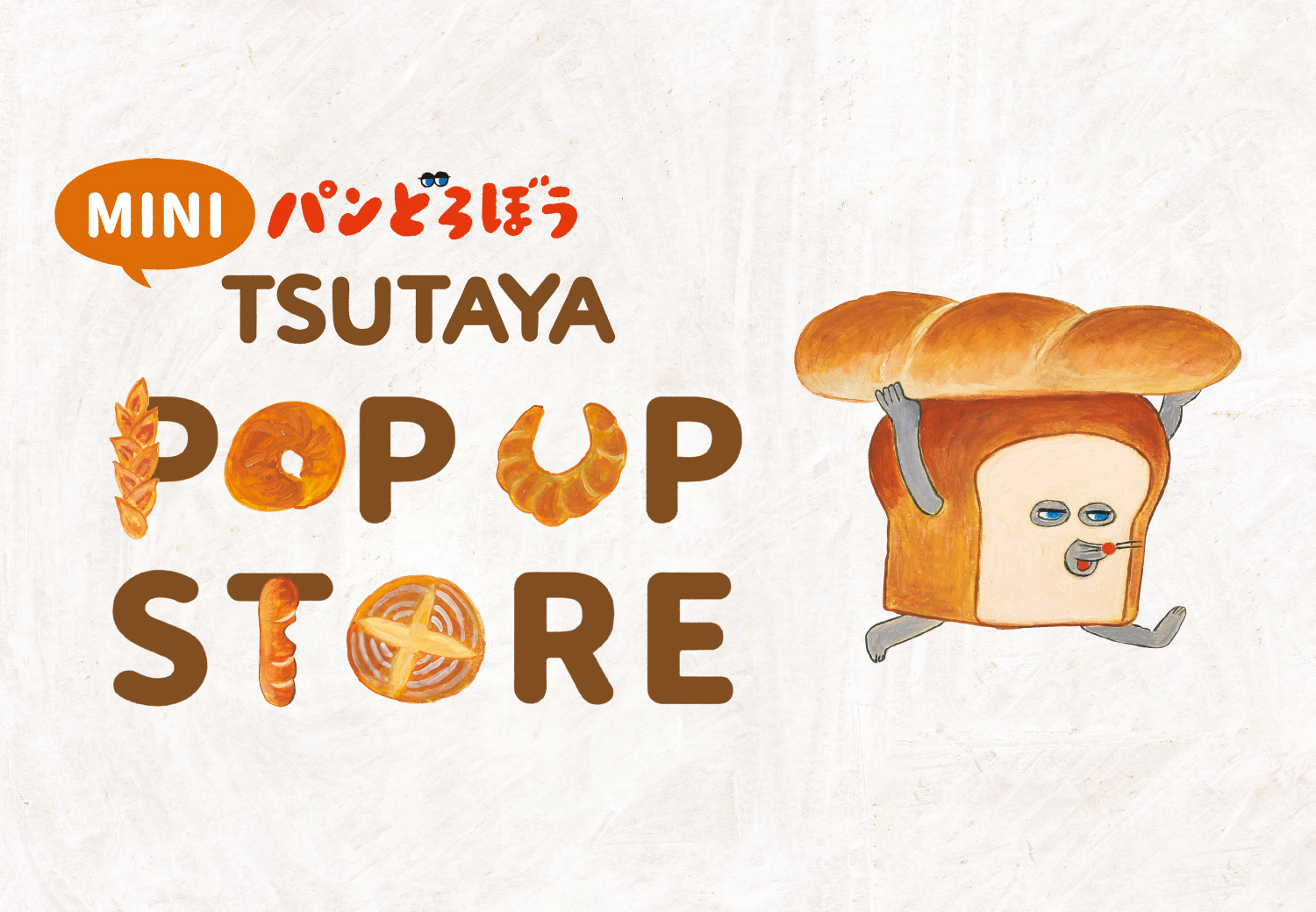 2025年9月】パンどろぼうPOPUP開催予定のお知らせ | ニュース