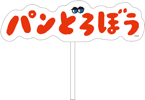 パンどろぼう 」ほかほかポップアップストア 2025 開催決定