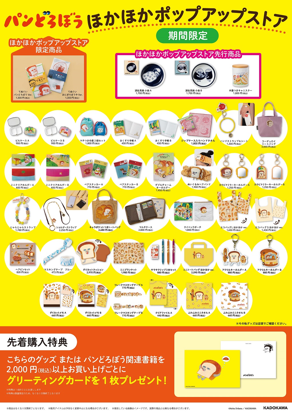 パンどろぼう 」ほかほかポップアップストア 2025 開催決定