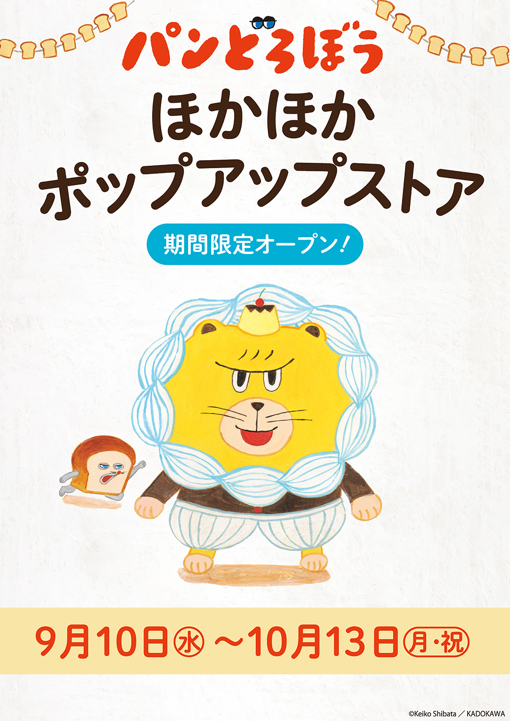 「パンどろぼう 」ほかほかポップアップストア 2025 開催決定!