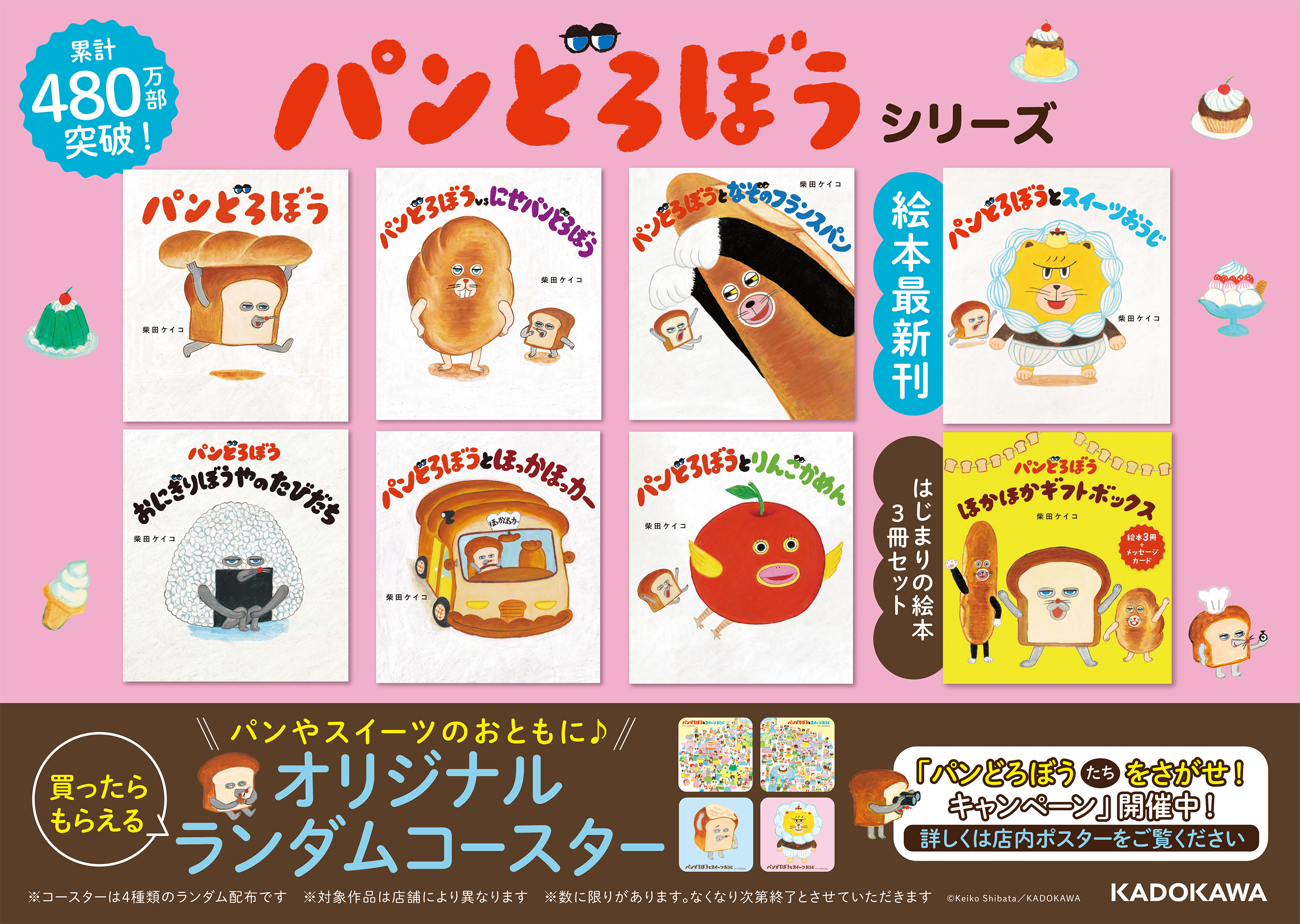 新刊『パンどろぼうとスイーツおうじ』発売! 全国の書店でフェア&キャンペーン開催!