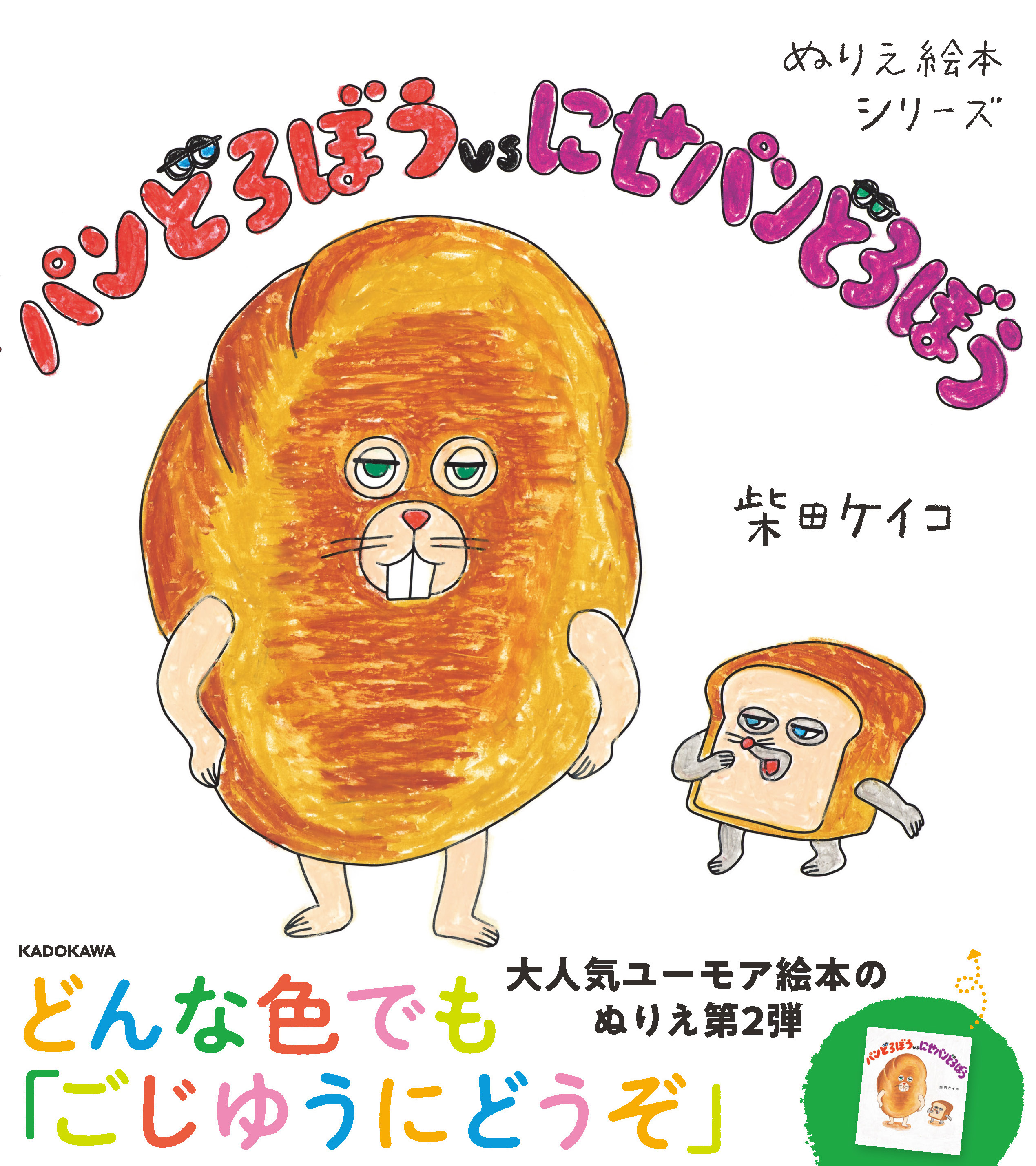 大人気絵本「パンどろぼう」シリーズより、ぬりえ絵本第2弾&大型絵本第2弾が登場!