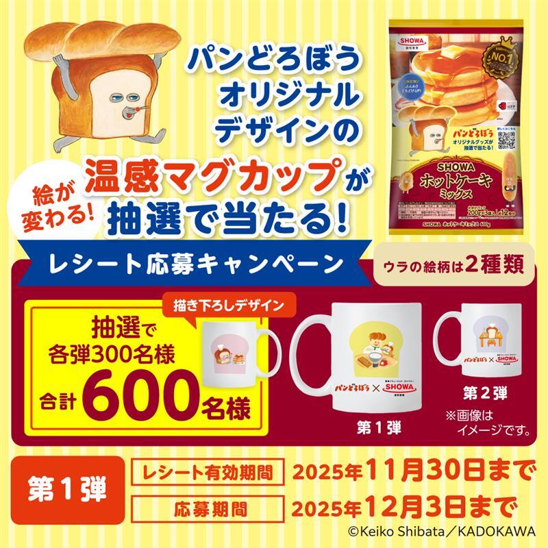 SHOWA ホットケーキミックス×パンどろぼう コラボキャンペーン開催中!