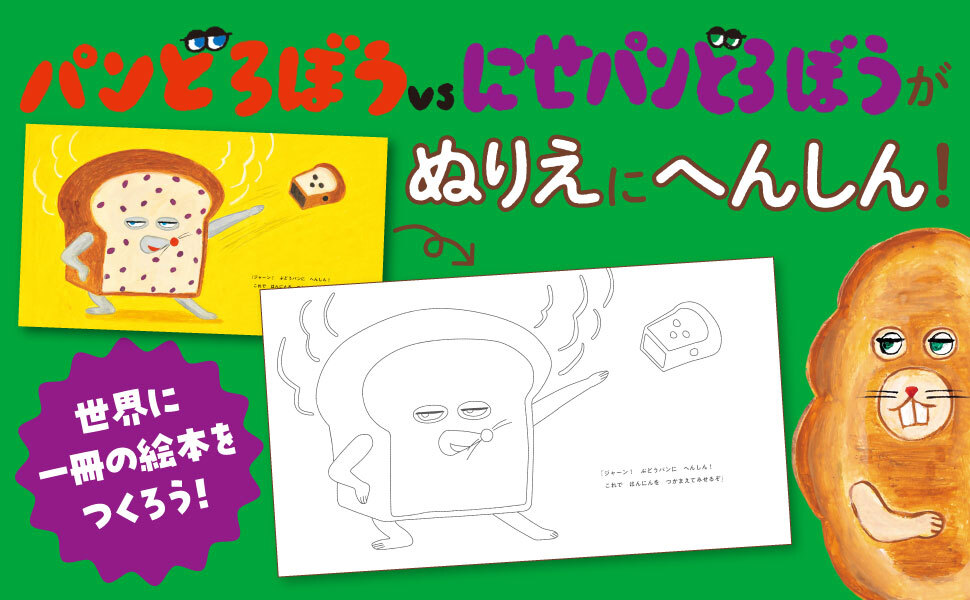 大人気絵本「パンどろぼう」シリーズより、ぬりえ絵本第2弾