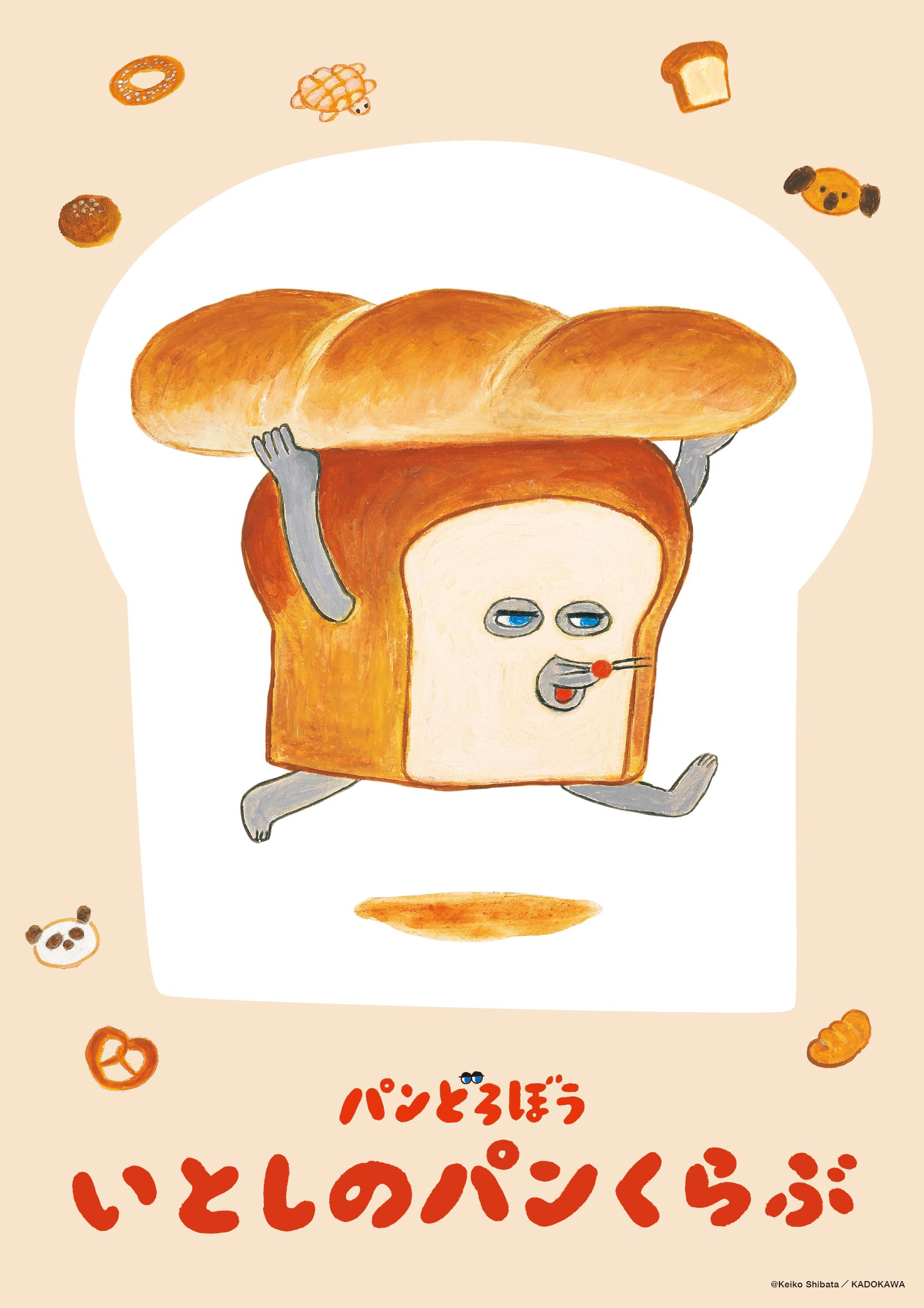 パンどろぼう』の絵本が動く！ シリーズ初の絵本動画を公式ファン
