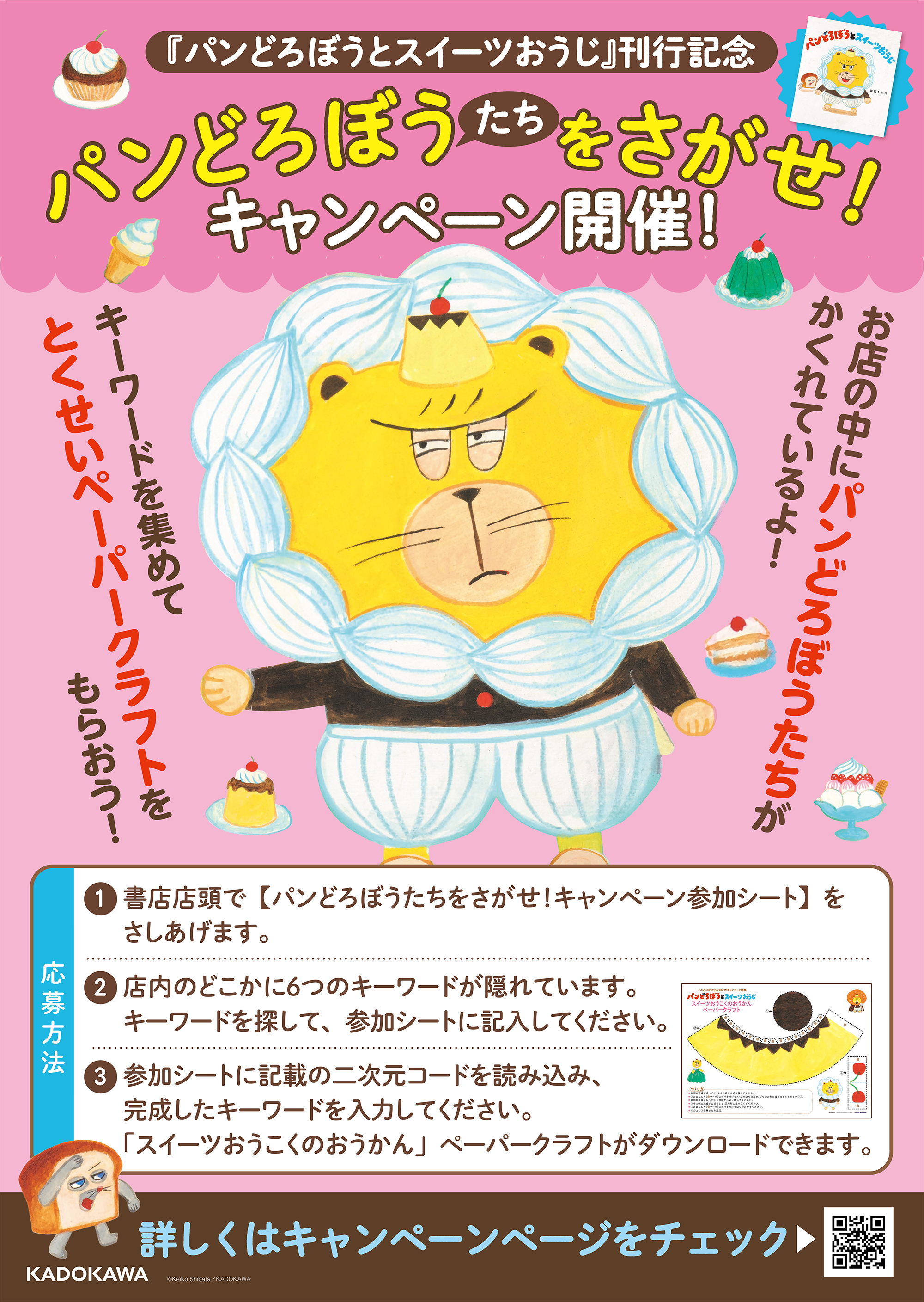 新刊『パンどろぼうとスイーツおうじ』発売！ 全国の書店でフェア