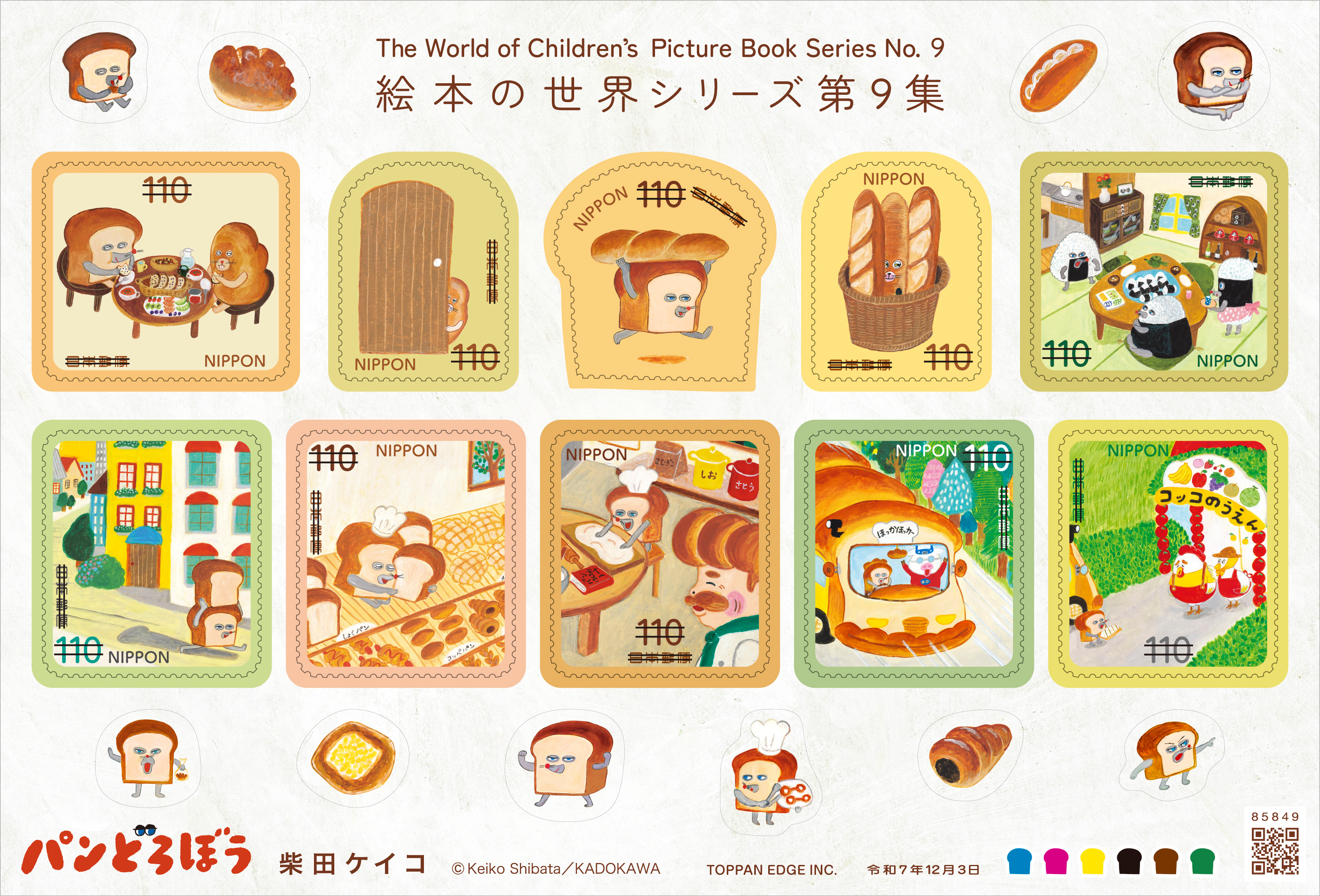 「パンどろぼう」が切手になって登場! 特殊切手「絵本の世界シリーズ 第 9 集」 発行