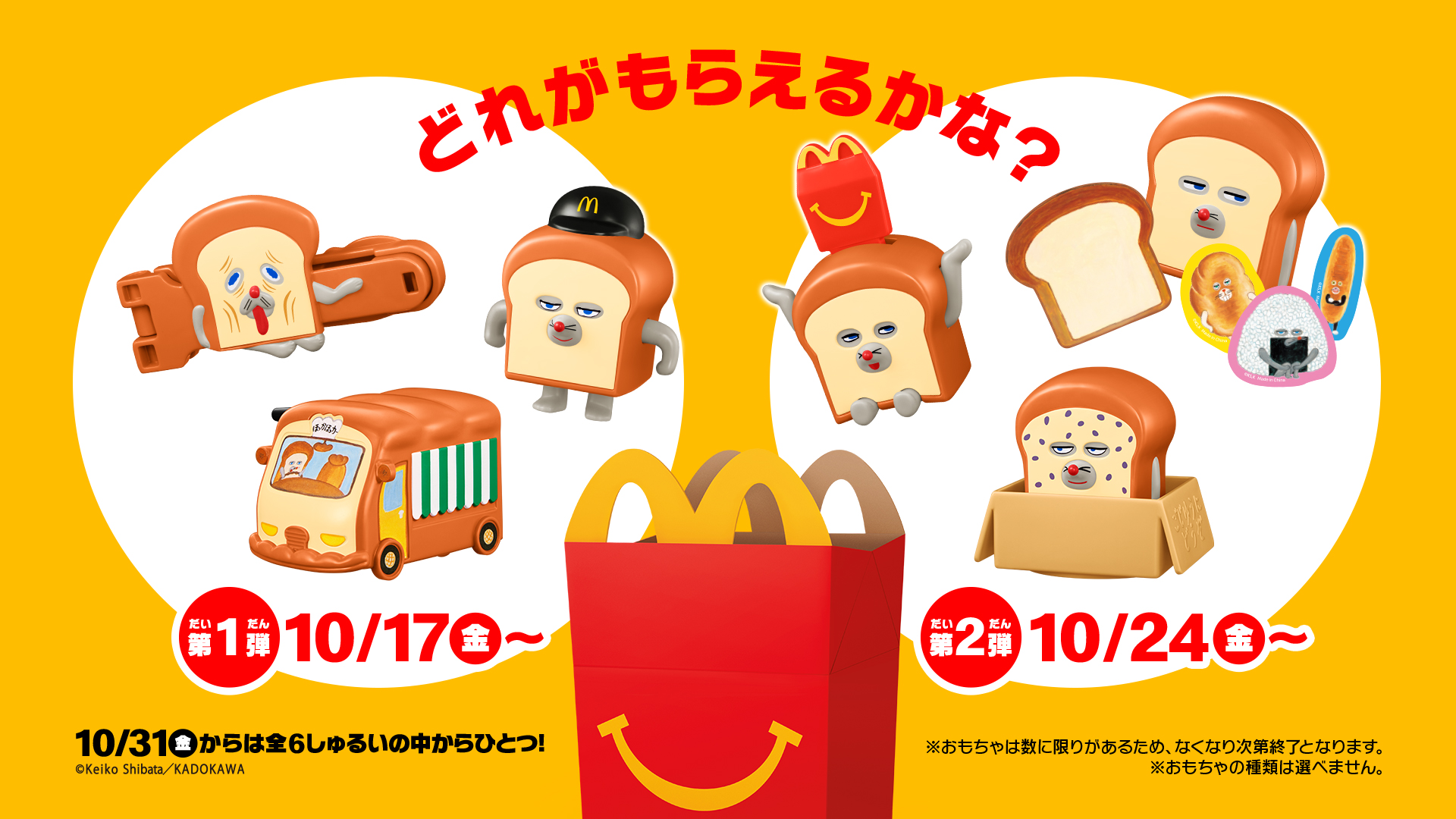 マクドナルドのハッピーセット®に「パンどろぼう」が登場!