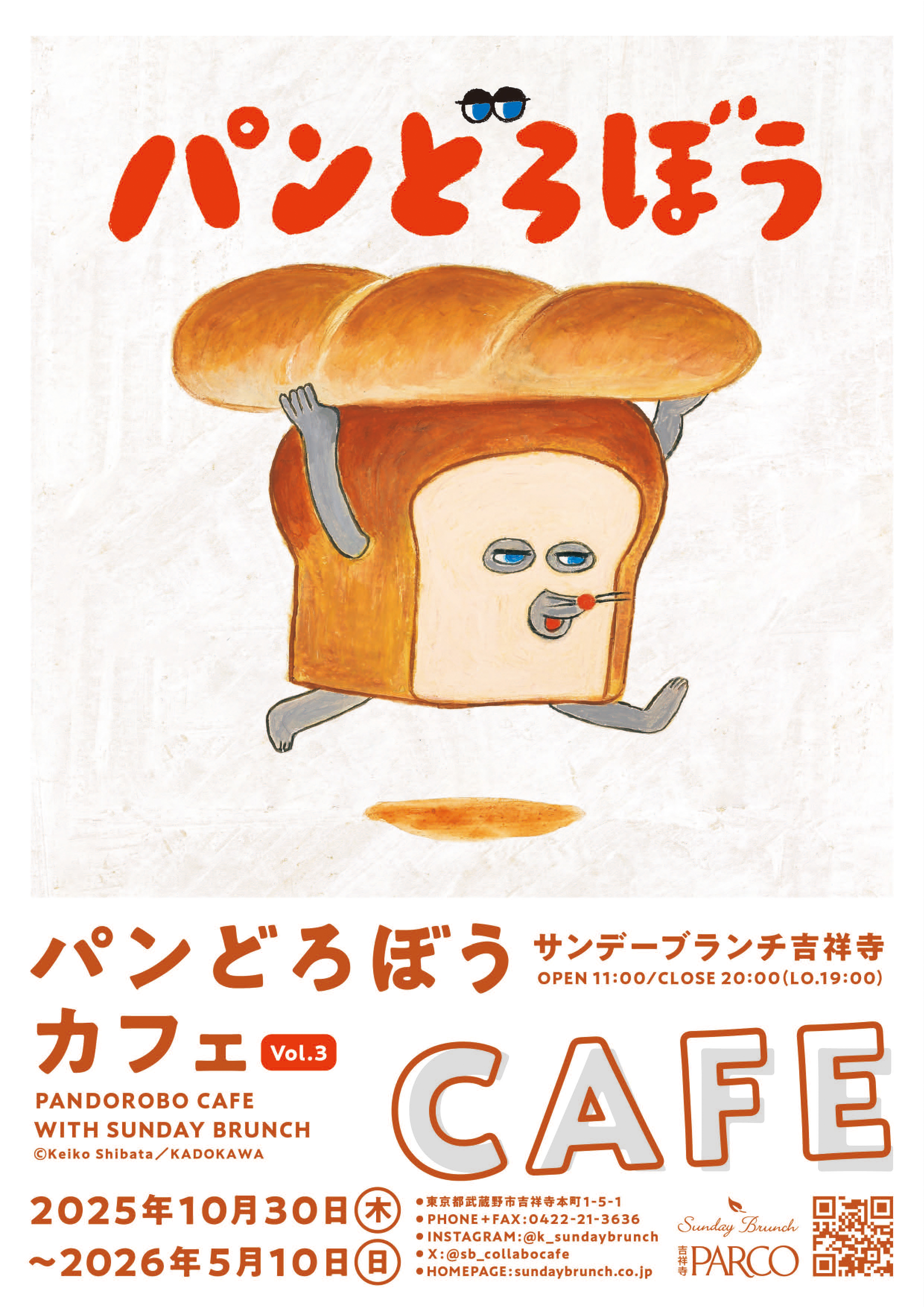 「パンどろぼうカフェwithサンデーブランチ」vol.3　開催！