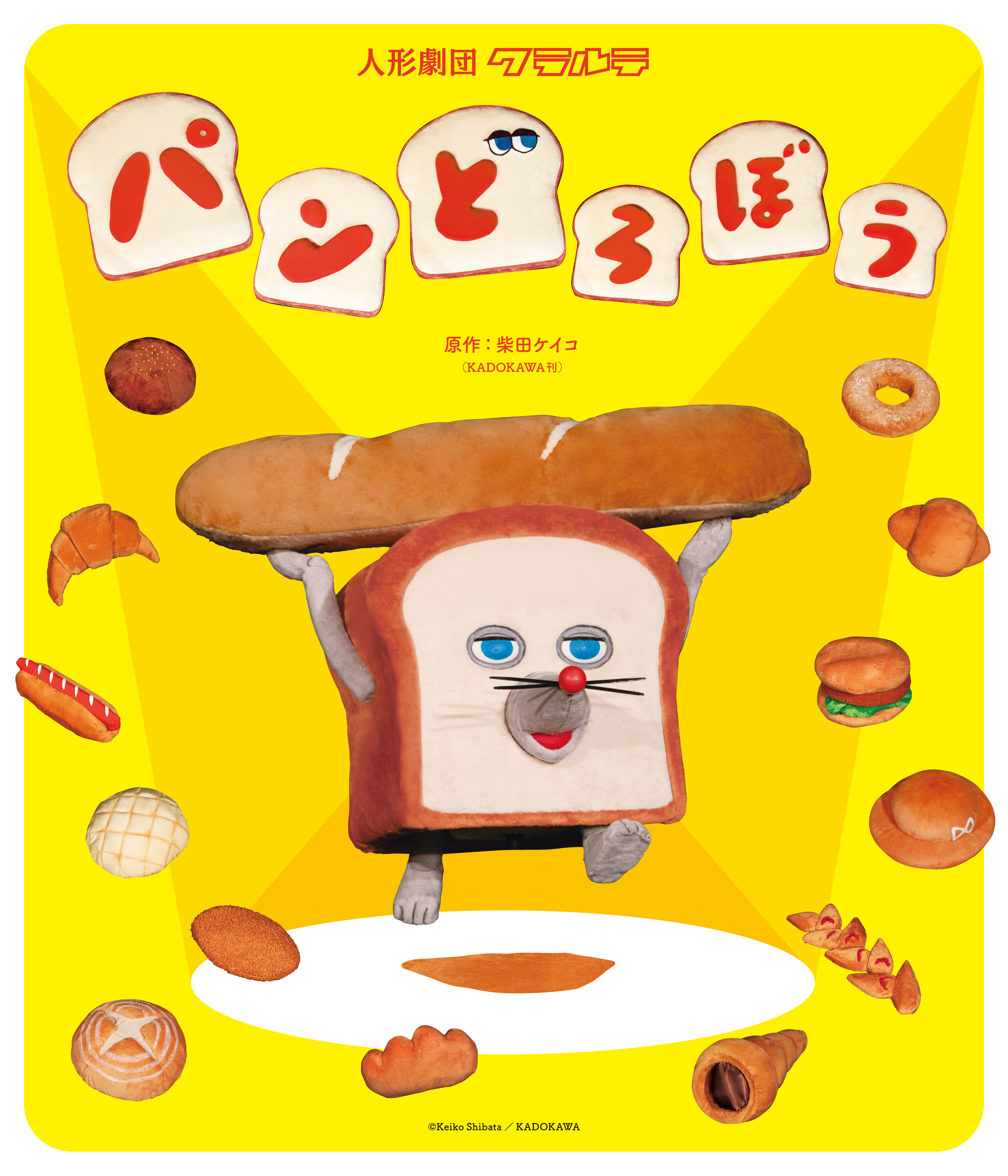 人形劇「パンどろぼう」、2026年度も全国公演が決定！