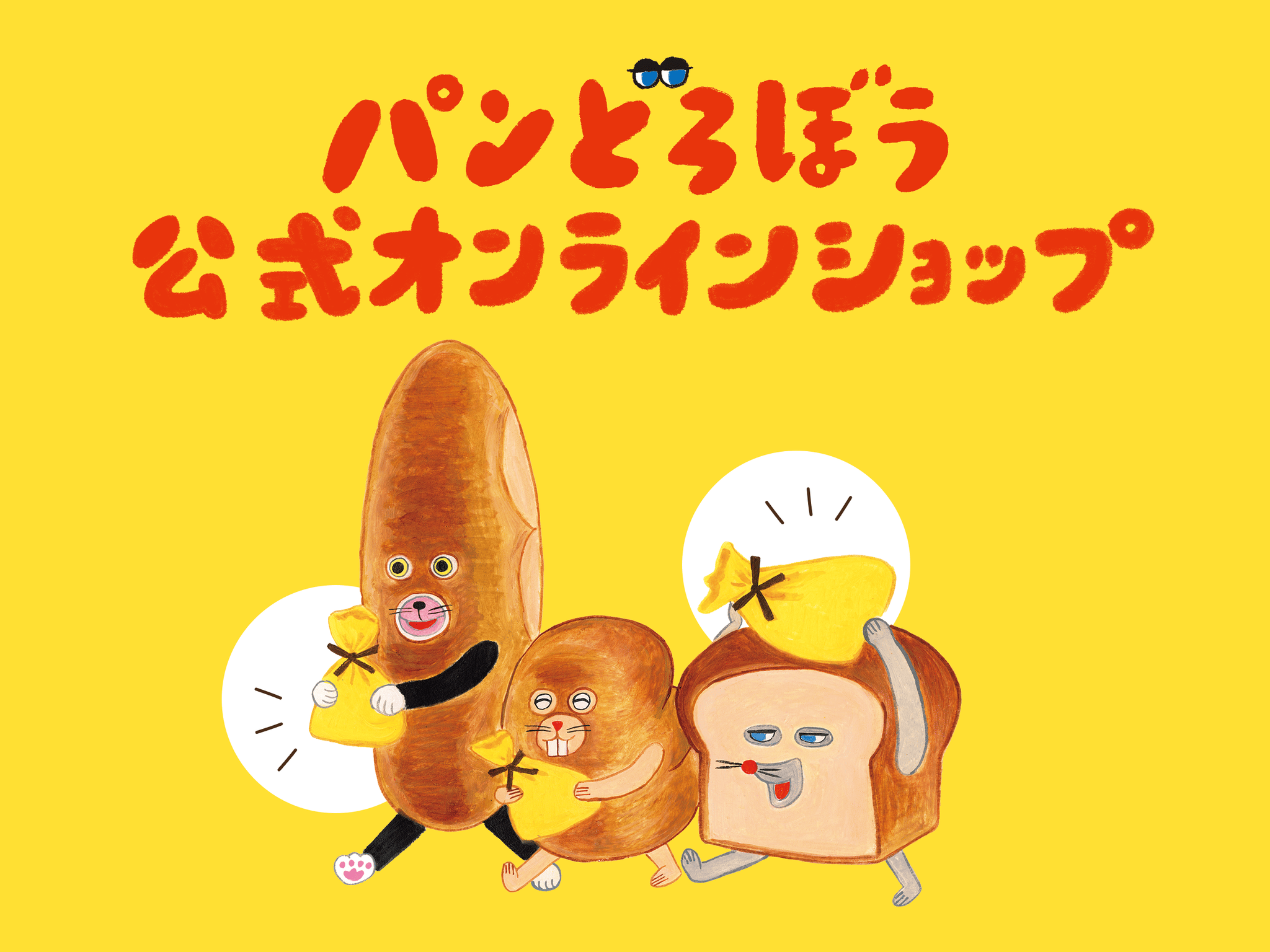 パンどろぼうグッズが購入できる！「パンどろぼう公式オンラインショップ」2025年12月1日（月）オープン