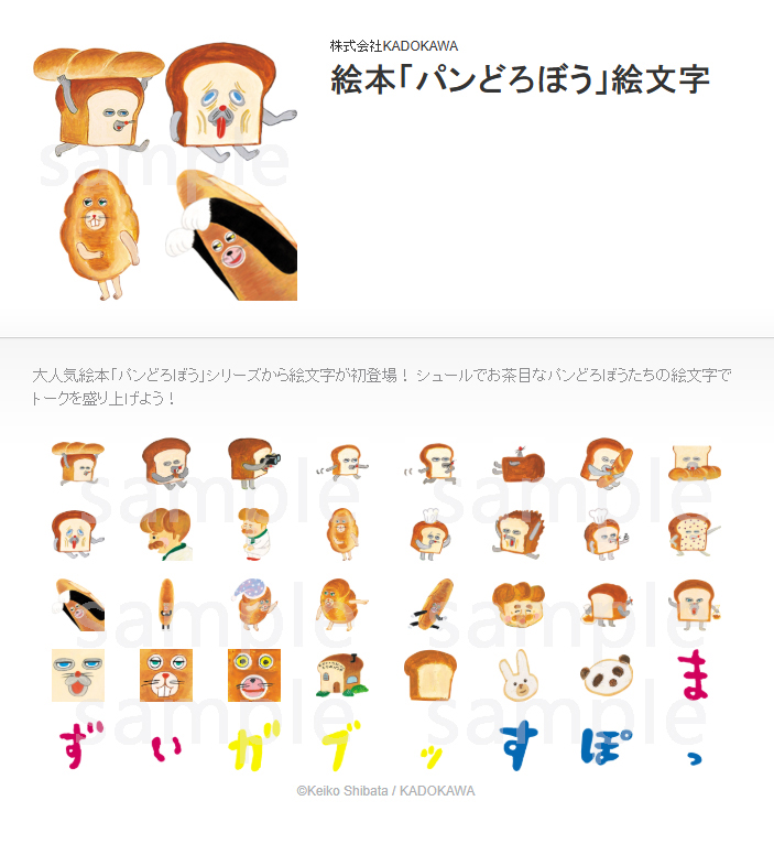 絵本「パンどろぼう」シリーズより、LINE絵文字が初登場