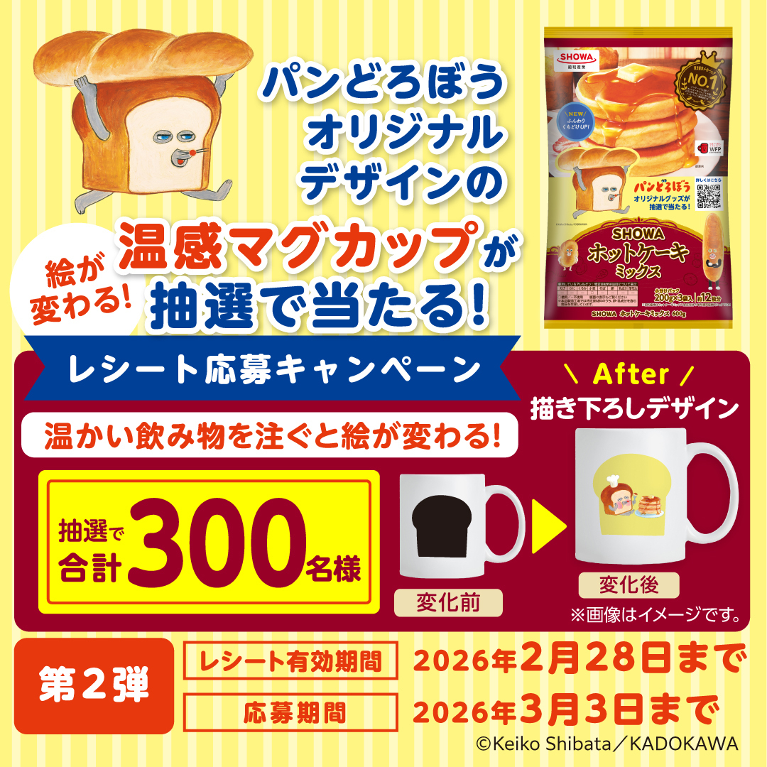 SHOWA ホットケーキミックス×パンどろぼう コラボキャンペーン第2弾　開始！