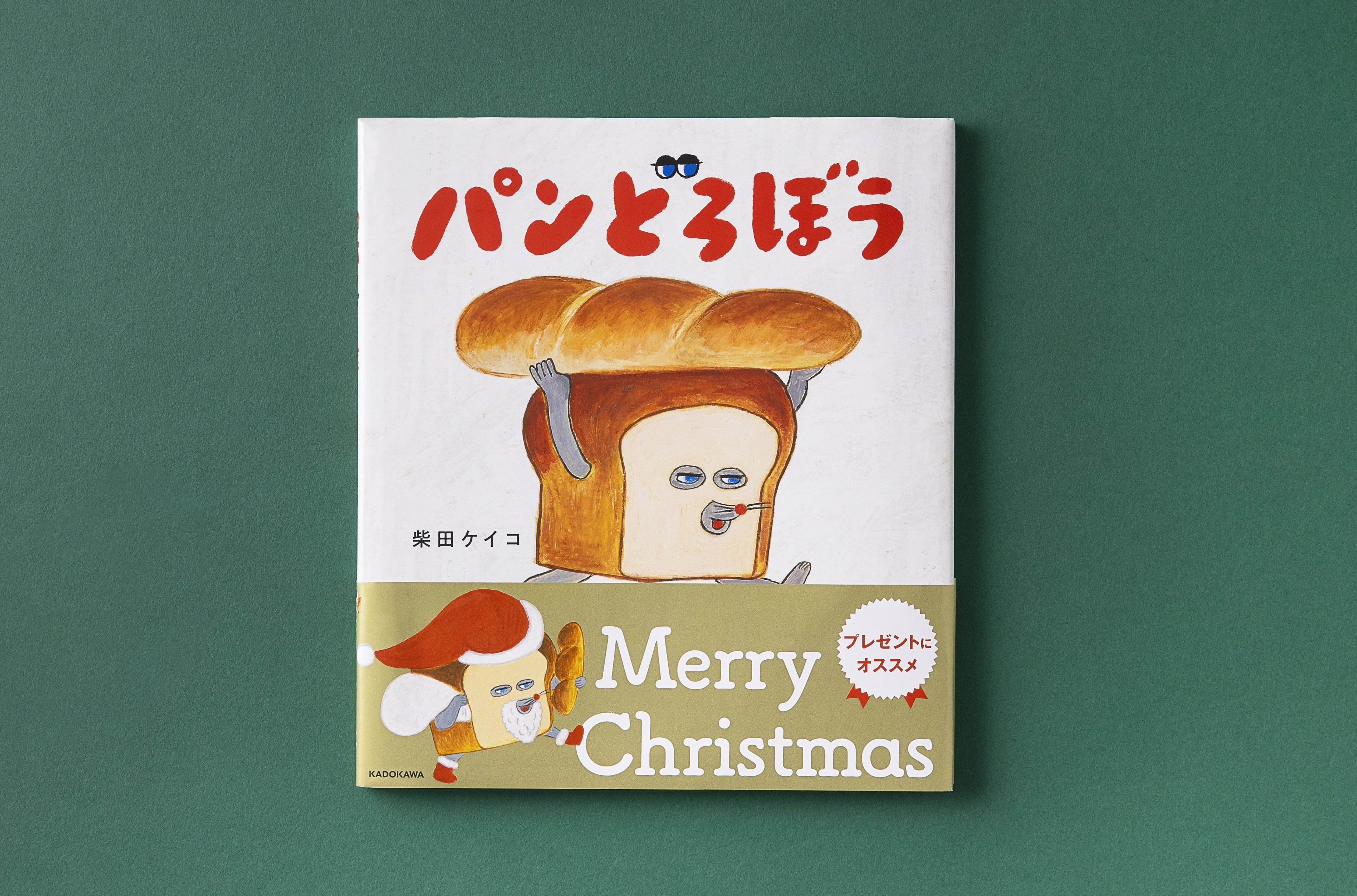 クリスマス限定帯バージョンが今年も登場！　絵本「パンどろぼう」シリーズ