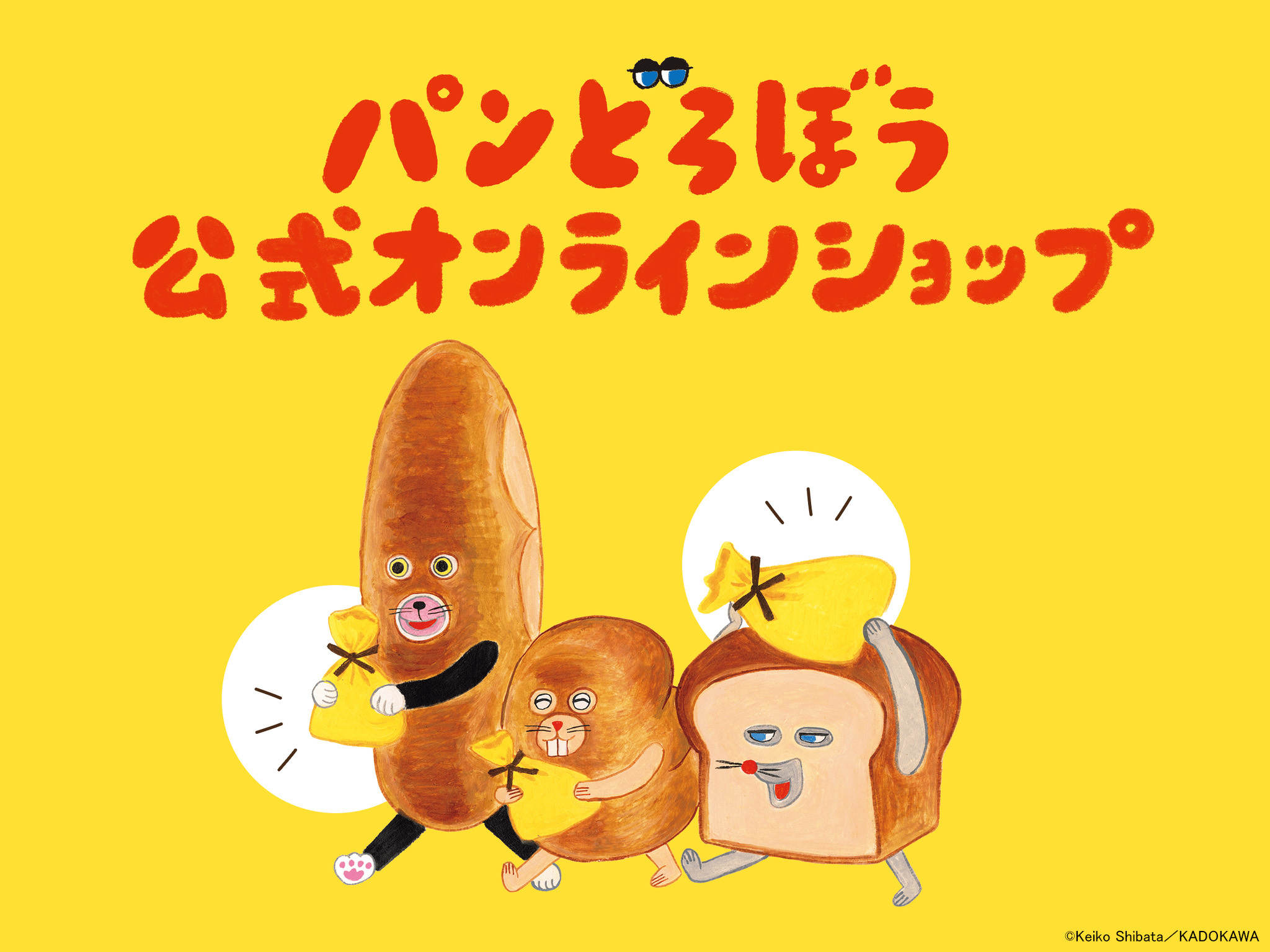 「パンどろぼう公式オンラインショップ」本日オープン！　