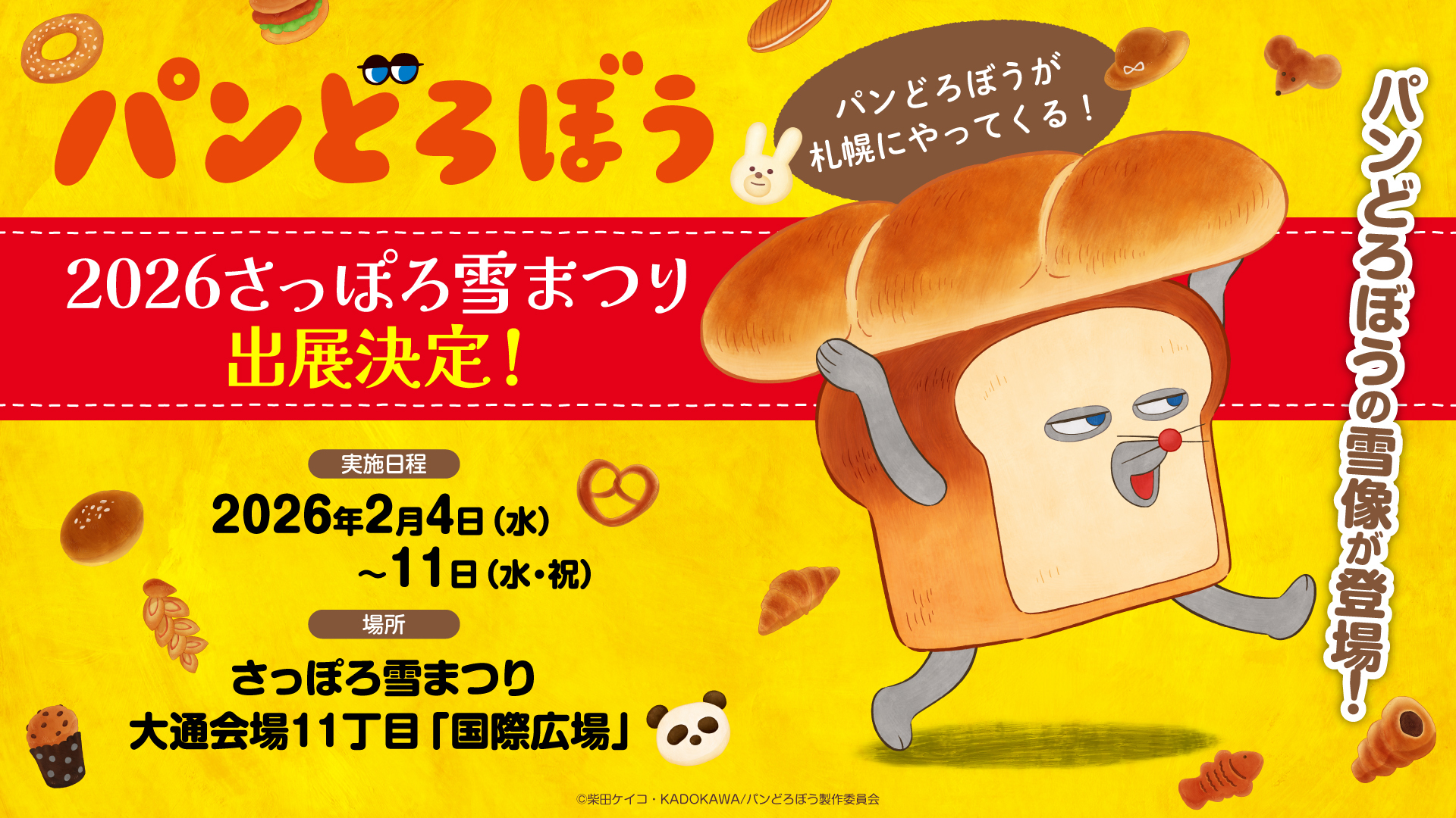 アニメ『パンどろぼう』2026年10月より放送決定！ | ニュース | パン