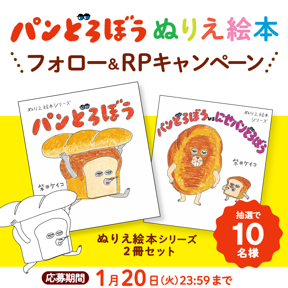 パンどろぼうからのお年玉! 「ぬりえ絵本」2冊セットが当たる パンどろぼうからのお年玉! 「ぬりえ絵本」2冊セットが当たる