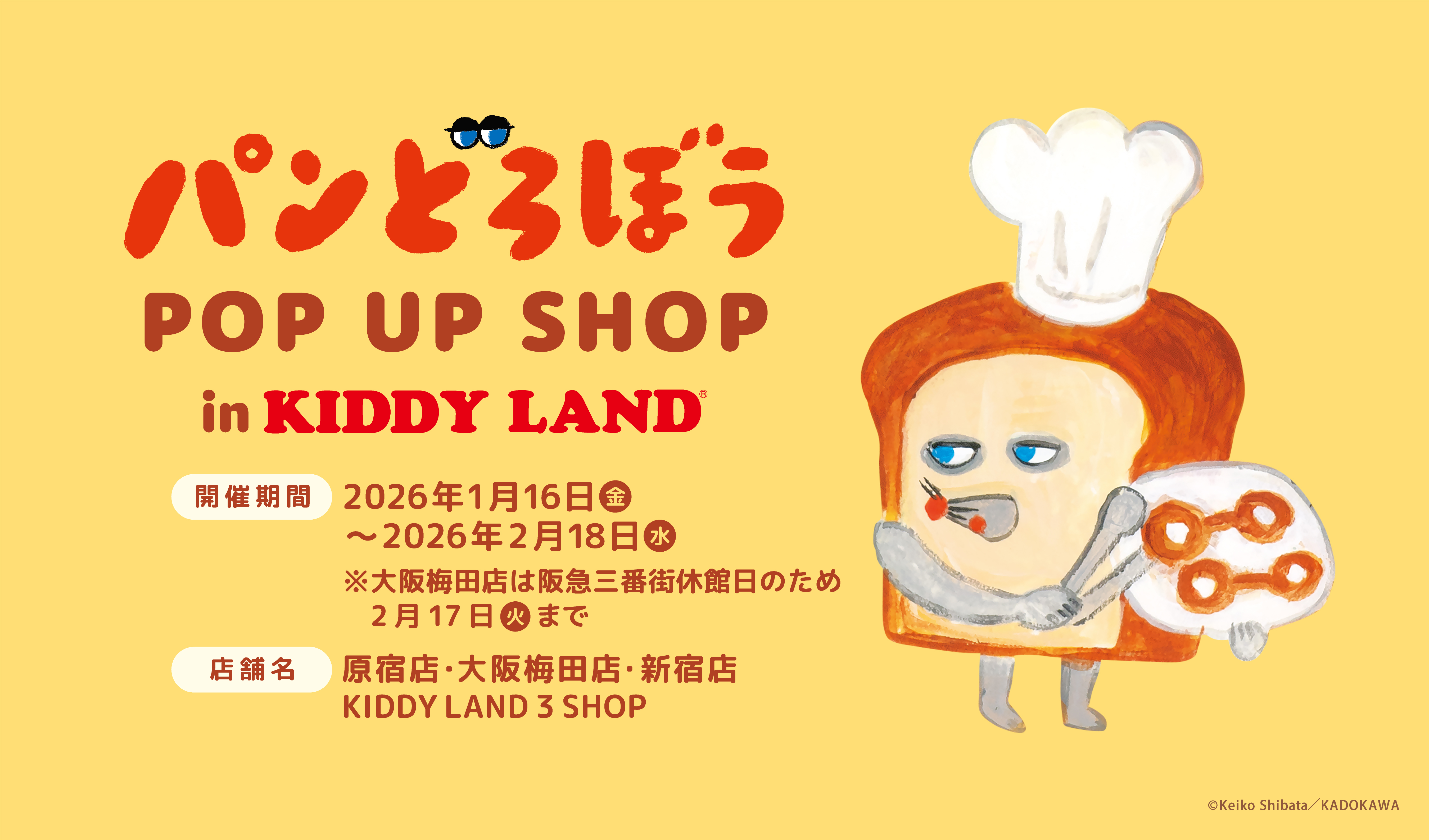 2026年1月】パンどろぼうPOPUP開催予定のお知らせ | ニュース | パン