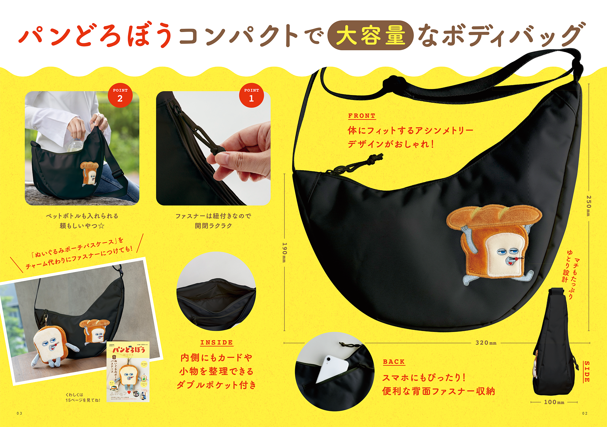 パンどろぼう MOOK【特別付録】コンパクトで大容量なボディバッグ〈黒