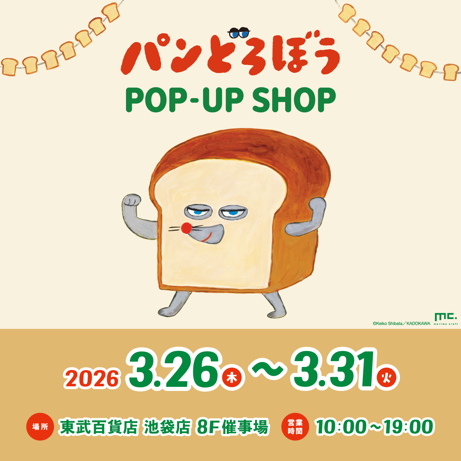 2026年3月】パンどろぼうPOPUP開催予定のお知らせ | ニュース | パン