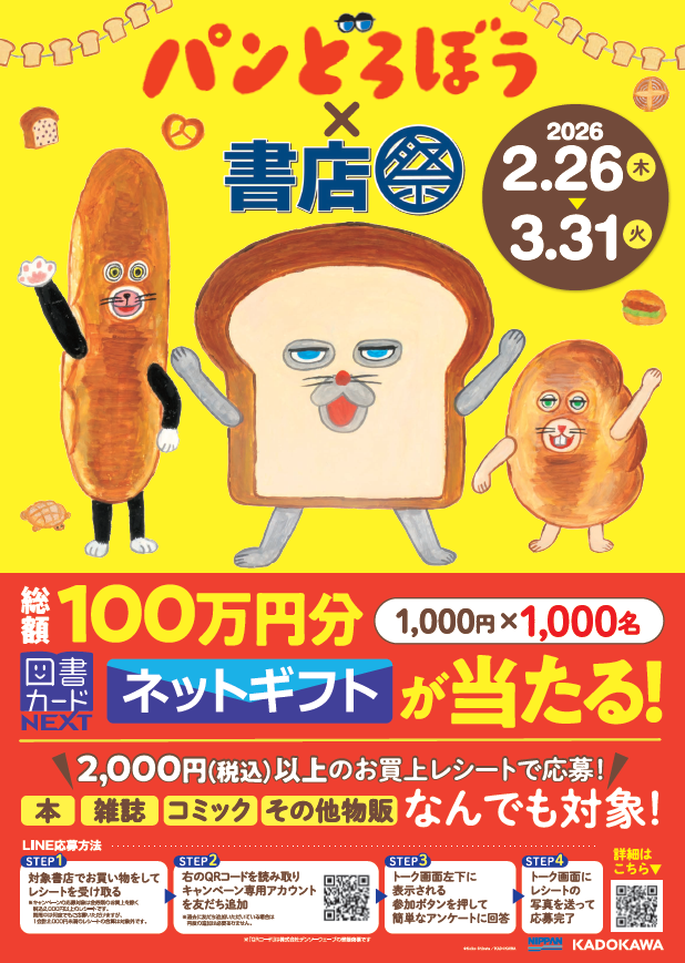 パンどろぼう×書店祭」を 2月26日（木）より全国825書店で開催