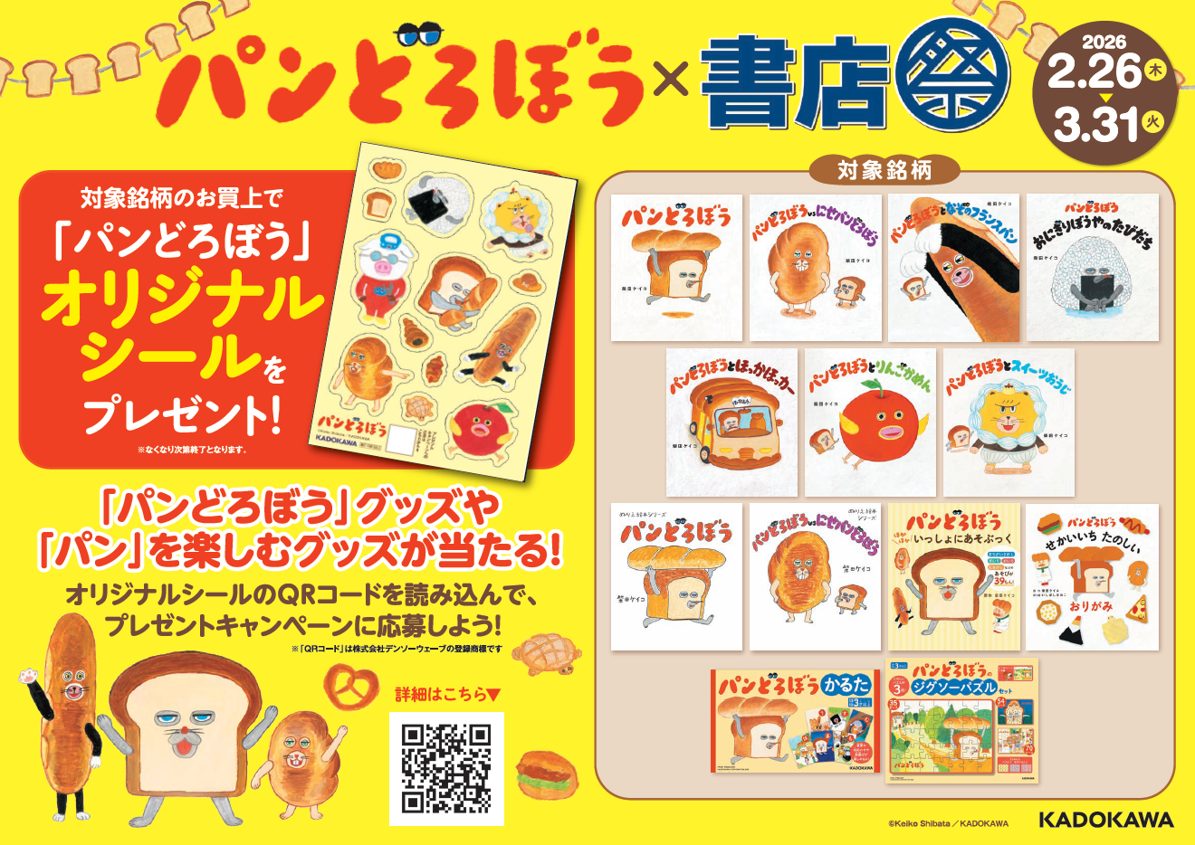 パンどろぼう×書店祭」を 2月26日（木）より全国825書店で開催