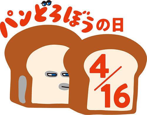 4月16日を「パンどろぼうの日」に制定 | ニュース | パンどろぼう公式