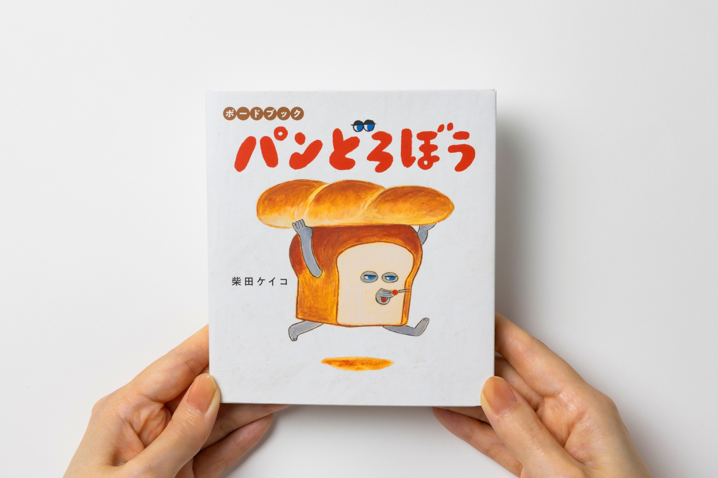 「パンどろぼう」のボードブック＆ハンドパペット付ギフトセット発売決定！