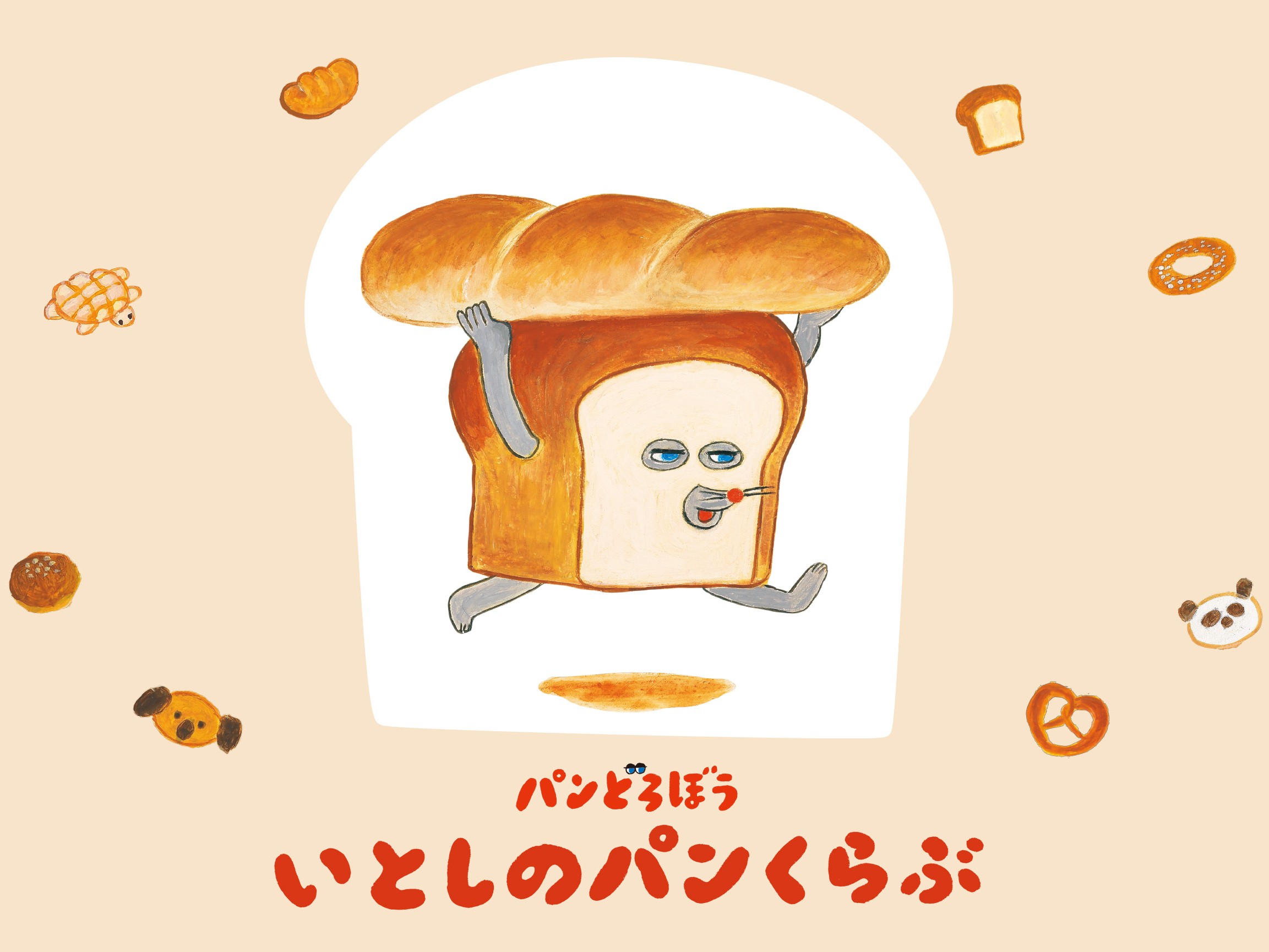 パンどろぼうシリーズ 6巻セット はじめてのパンどろぼう（全7冊セット）