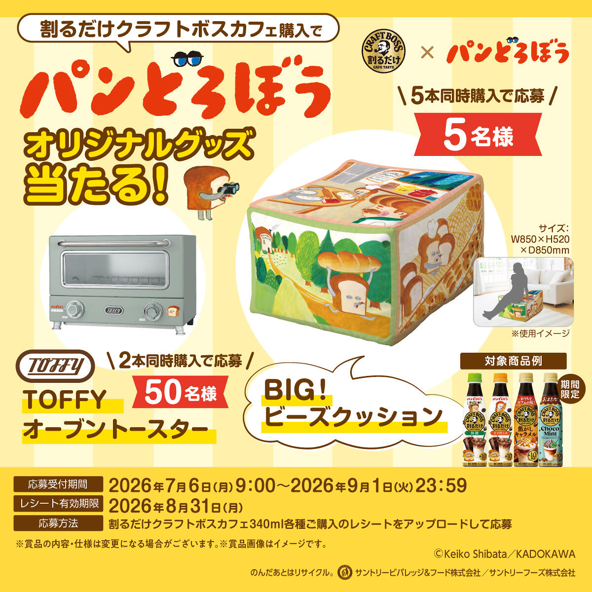割るだけクラフトボスカフェ」×「パンどろぼう」！コラボパッケージも