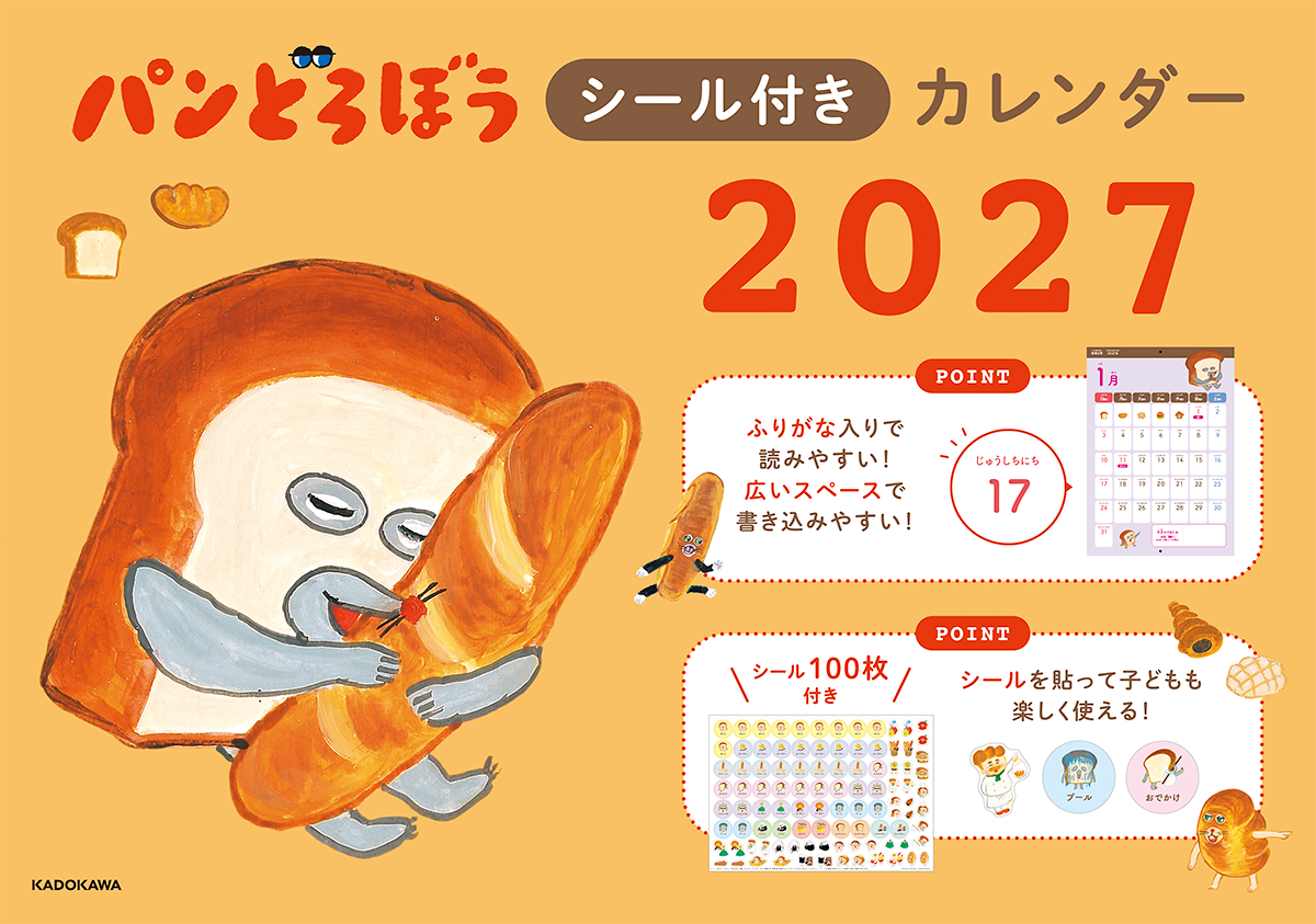 パンどろぼうシール付きカレンダー2027』9/28発売！ | ニュース