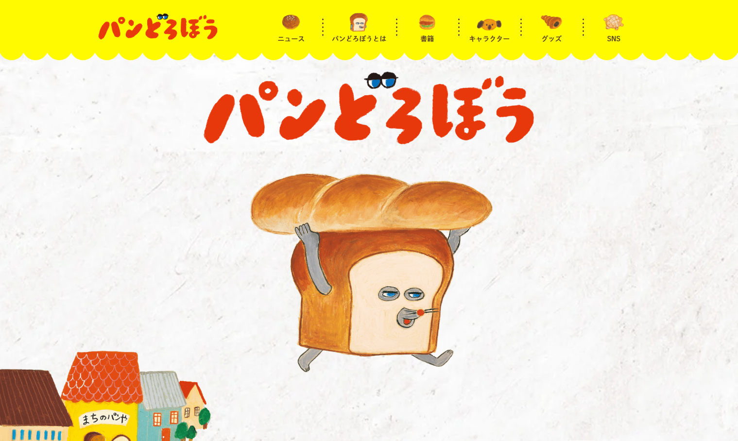 公式サイトが全面リニューアル! 絵本シリーズ「パンどろぼう 公式サイトが全面リニューアル! 絵本シリーズ「パンどろぼう
