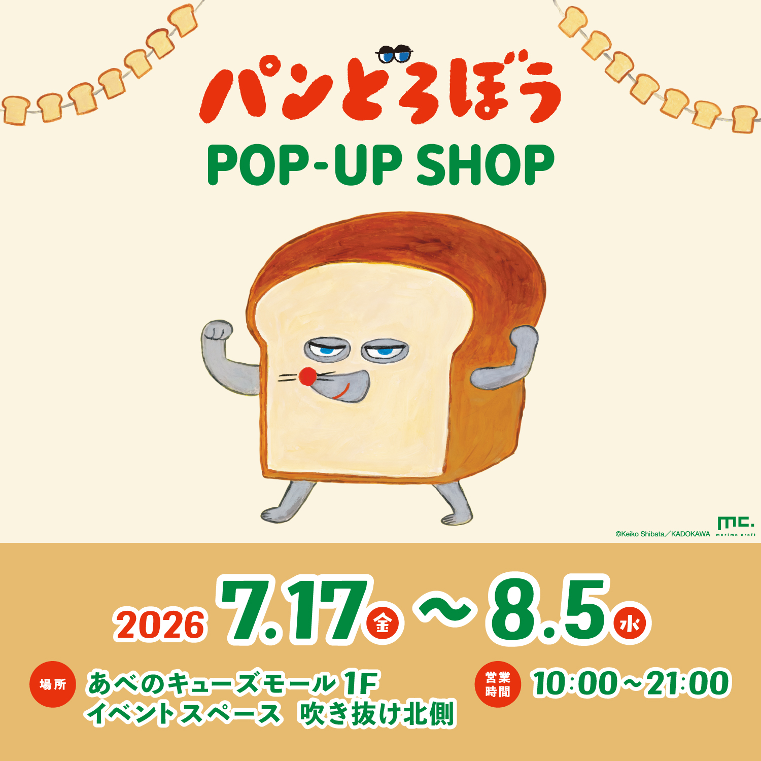 2026年7月】パンどろぼうPOPUP開催予定のお知らせ | ニュース | パン