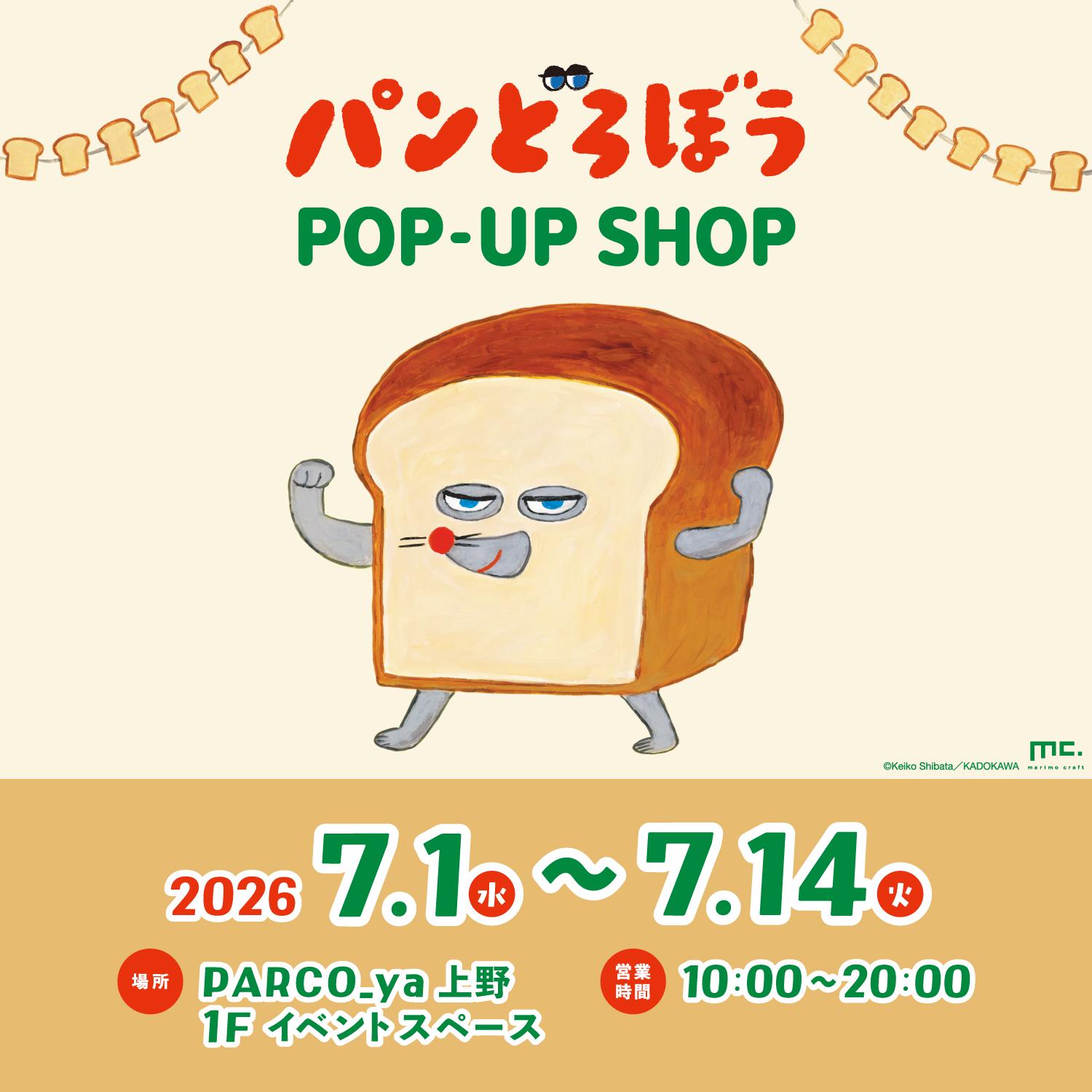 2026年7月】パンどろぼうPOPUP開催予定のお知らせ | ニュース | パン