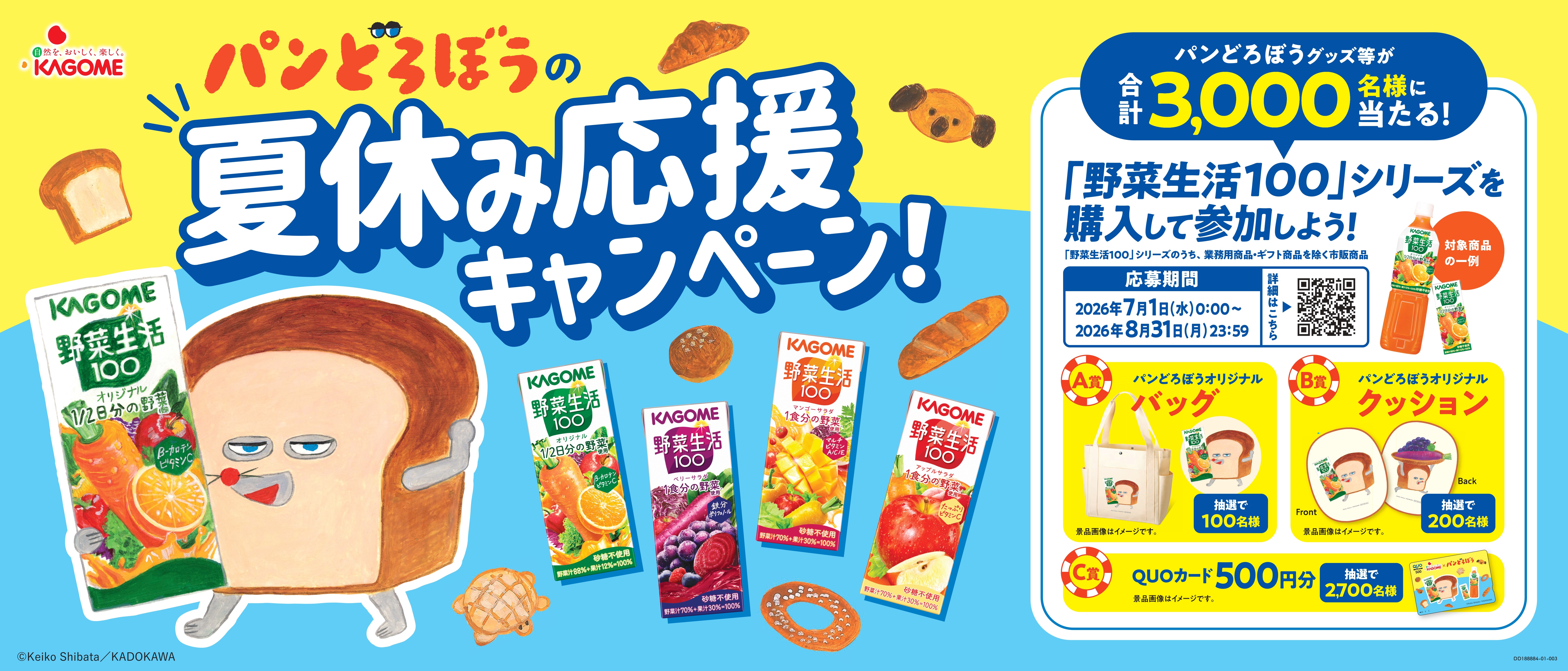 野菜生活100」×「パンどろぼう」の夏休み応援キャンペーン！ コラボ