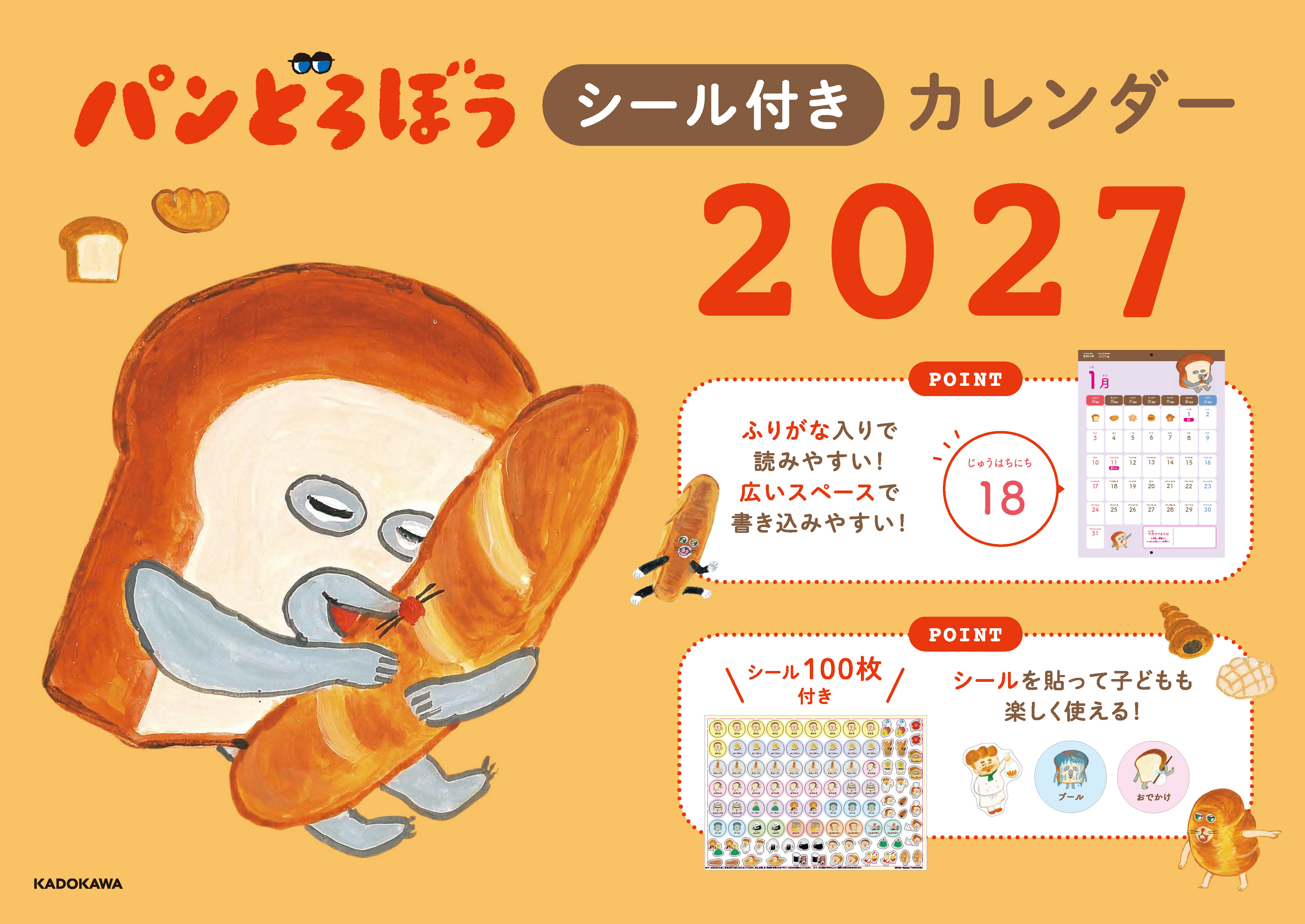 パンどろぼうシール付きカレンダー2027』9/28発売！ | ニュース