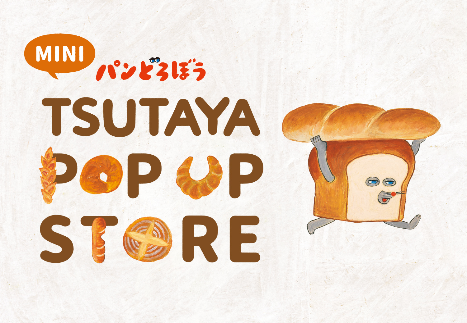2026年7月】パンどろぼうPOPUP開催予定のお知らせ | ニュース | パン