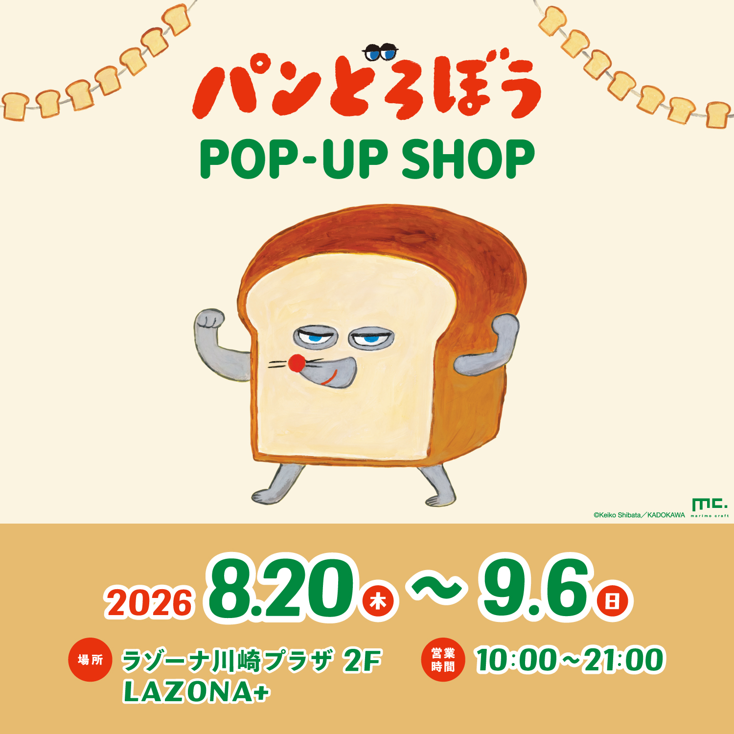 2026年8月】パンどろぼうPOPUP開催予定のお知らせ | ニュース | パン