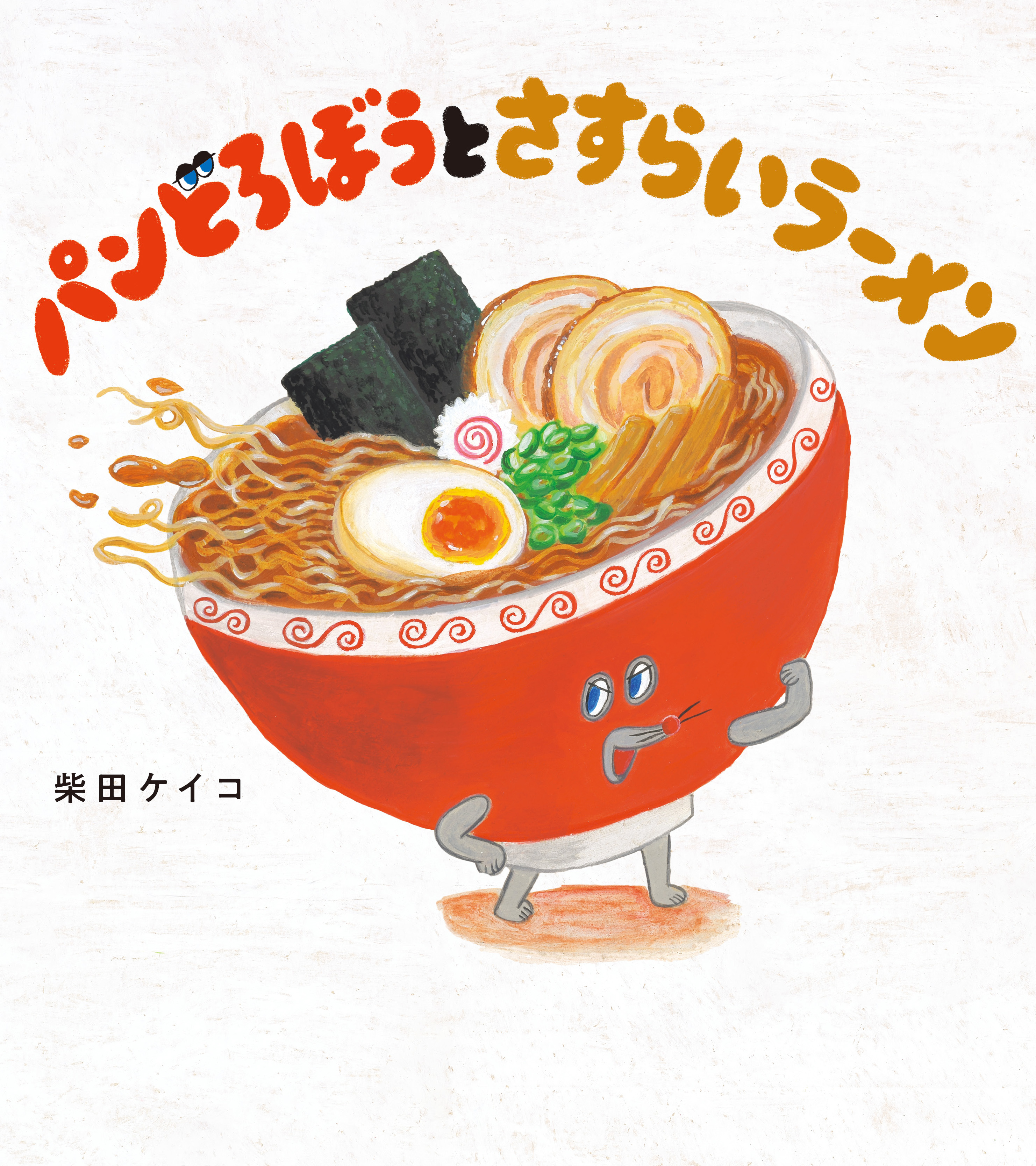 累計600万部突破！ 大人気絵本シリーズ「パンどろぼう」 | ニュース