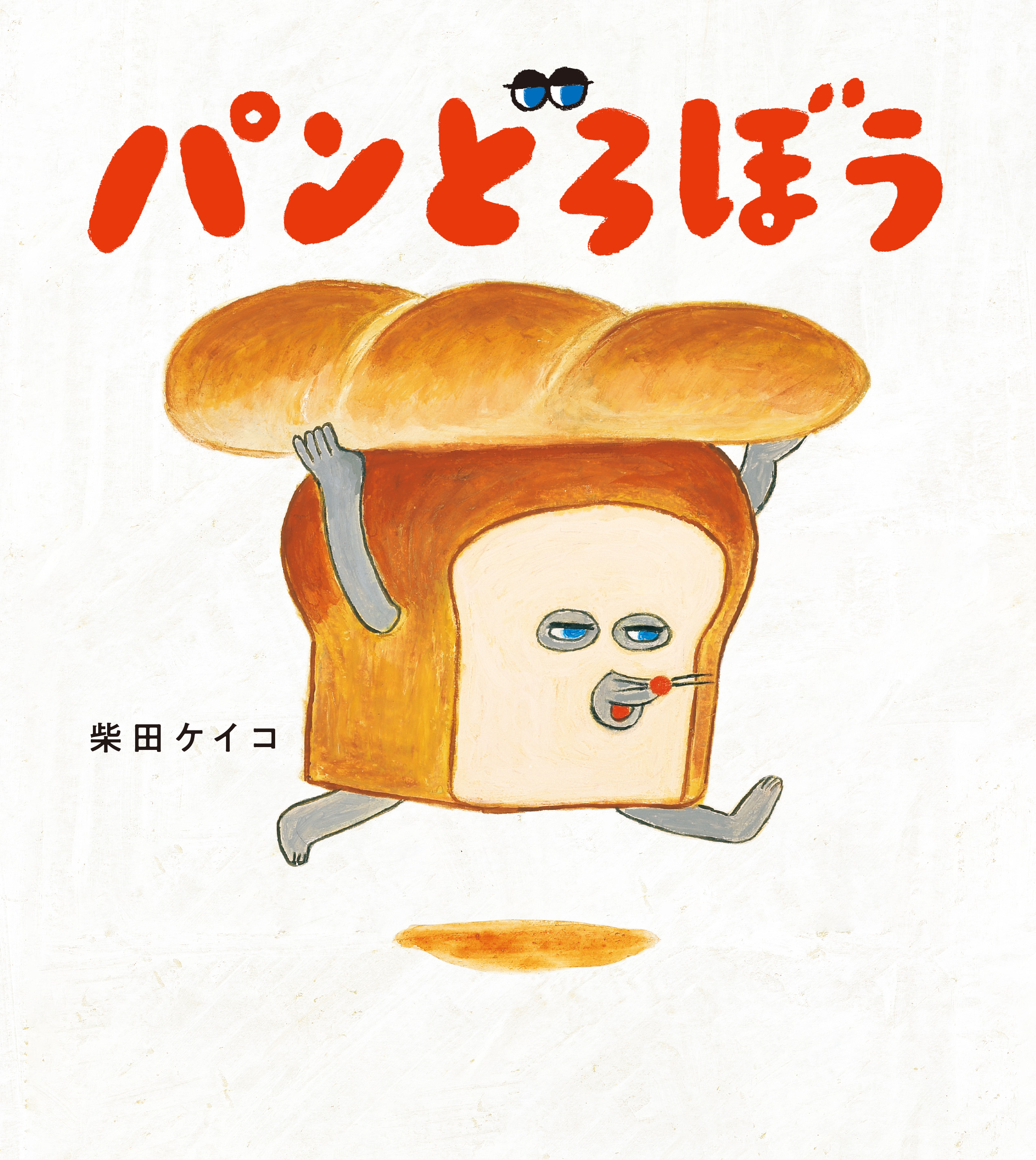累計600万部突破！ 大人気絵本シリーズ「パンどろぼう」 | ニュース