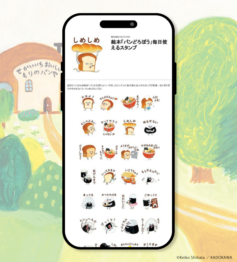 LINEスタンプ『絵本「パンどろぼう」毎日使えるスタンプ』配信開始