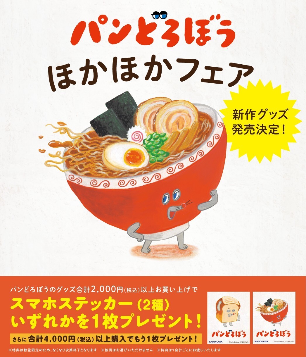 パンどろぼう ほかほかフェア 開催決定！ | ニュース | パンどろぼう