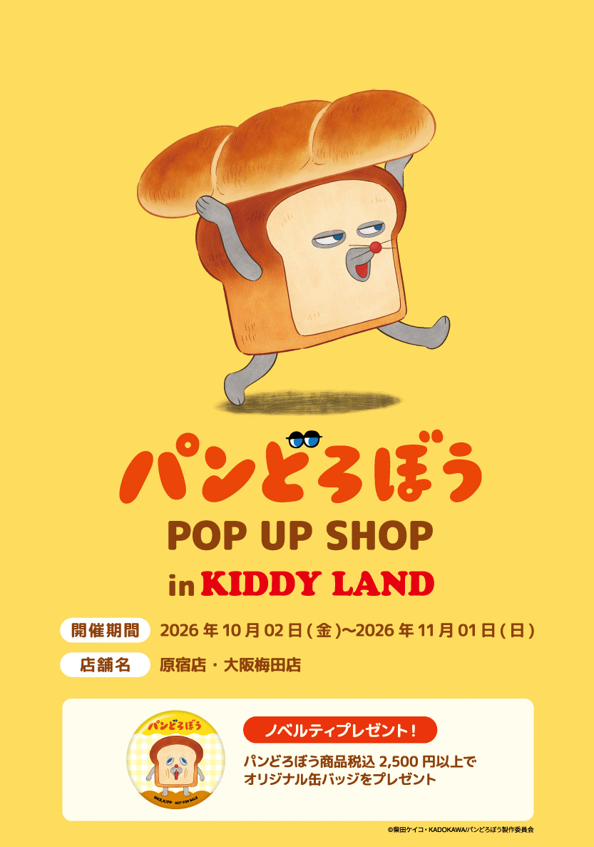 2026年10月】パンどろぼうPOPUP開催予定のお知らせ | ニュース | パン