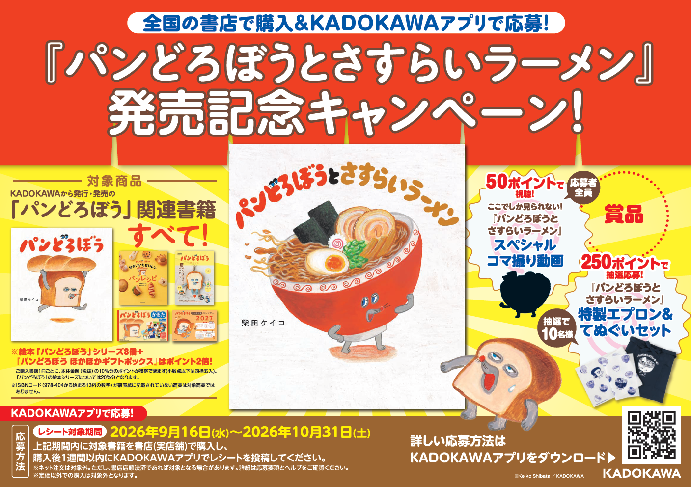 新刊『パンどろぼうとさすらいラーメン』発売記念キャンペーン開催