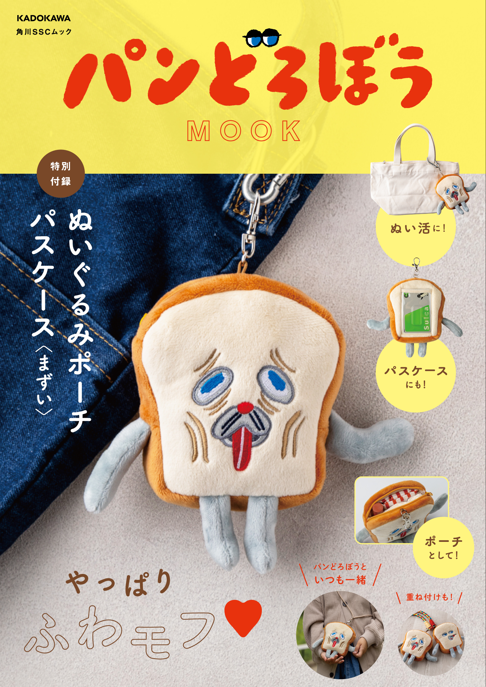 パンどろぼう★小物系 新MOOKが12/16発売決定！ 「まずい」顔のぬいぐるみポーチパスケース