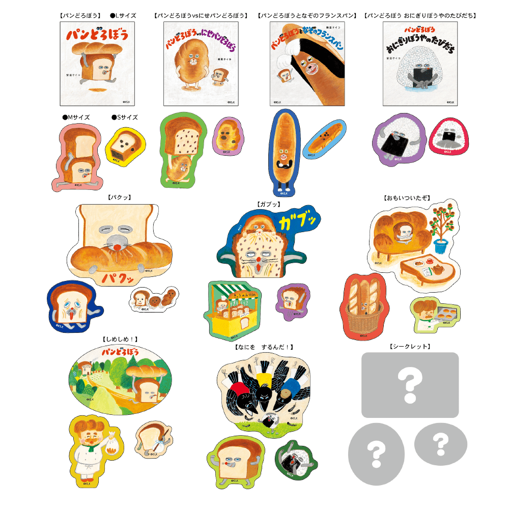 47ページ目 | グッズ | パンどろぼう公式サイト