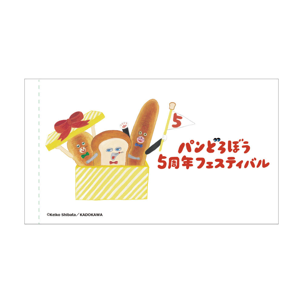 パンどろぼう5周年フェスティバル　フラッグ