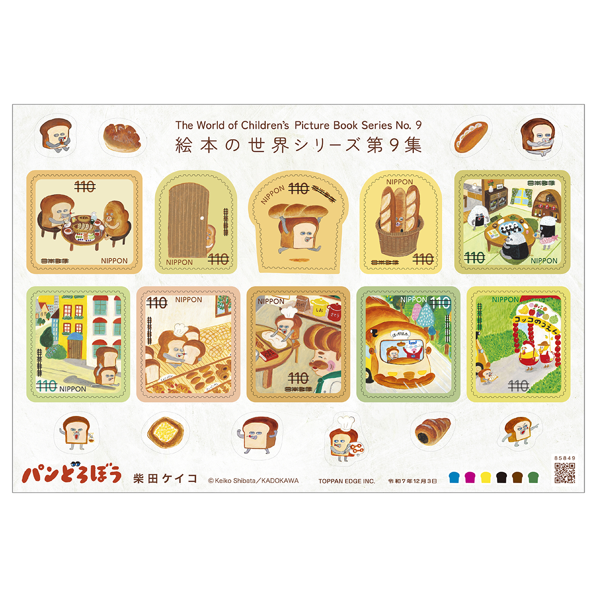 特殊切手「絵本の世界シリーズ 第9集」